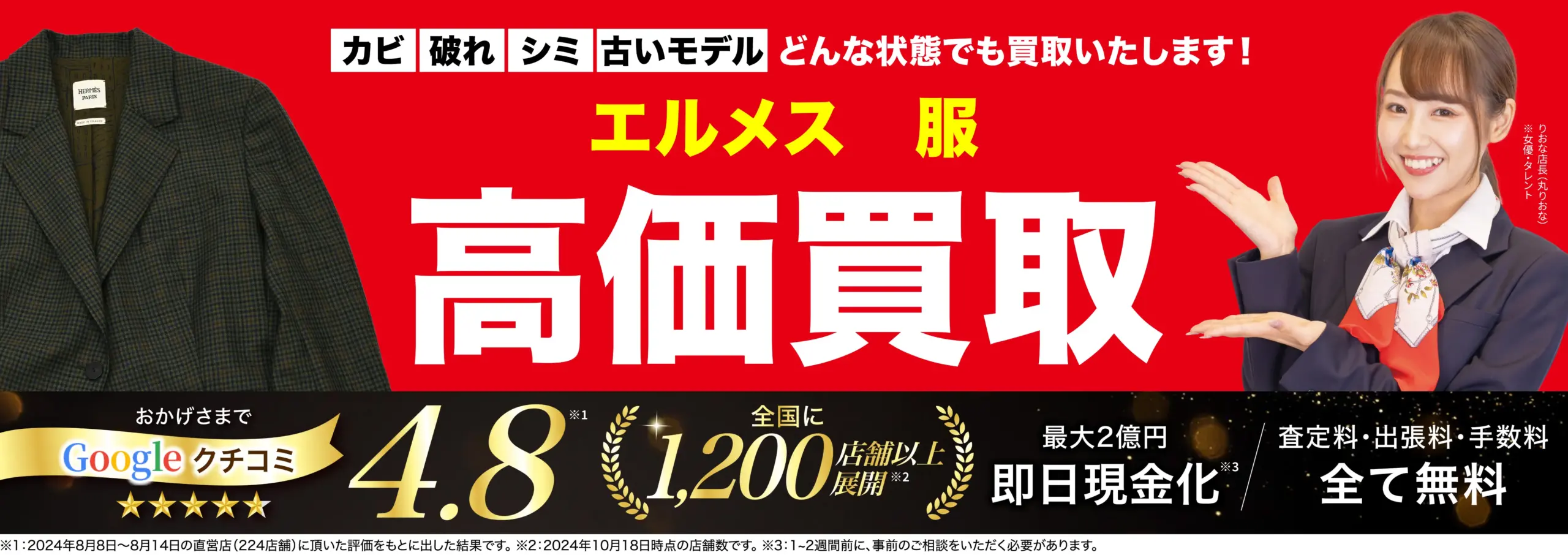服高価買取！googleクチコミ4.8、全国1,200店舗以上！