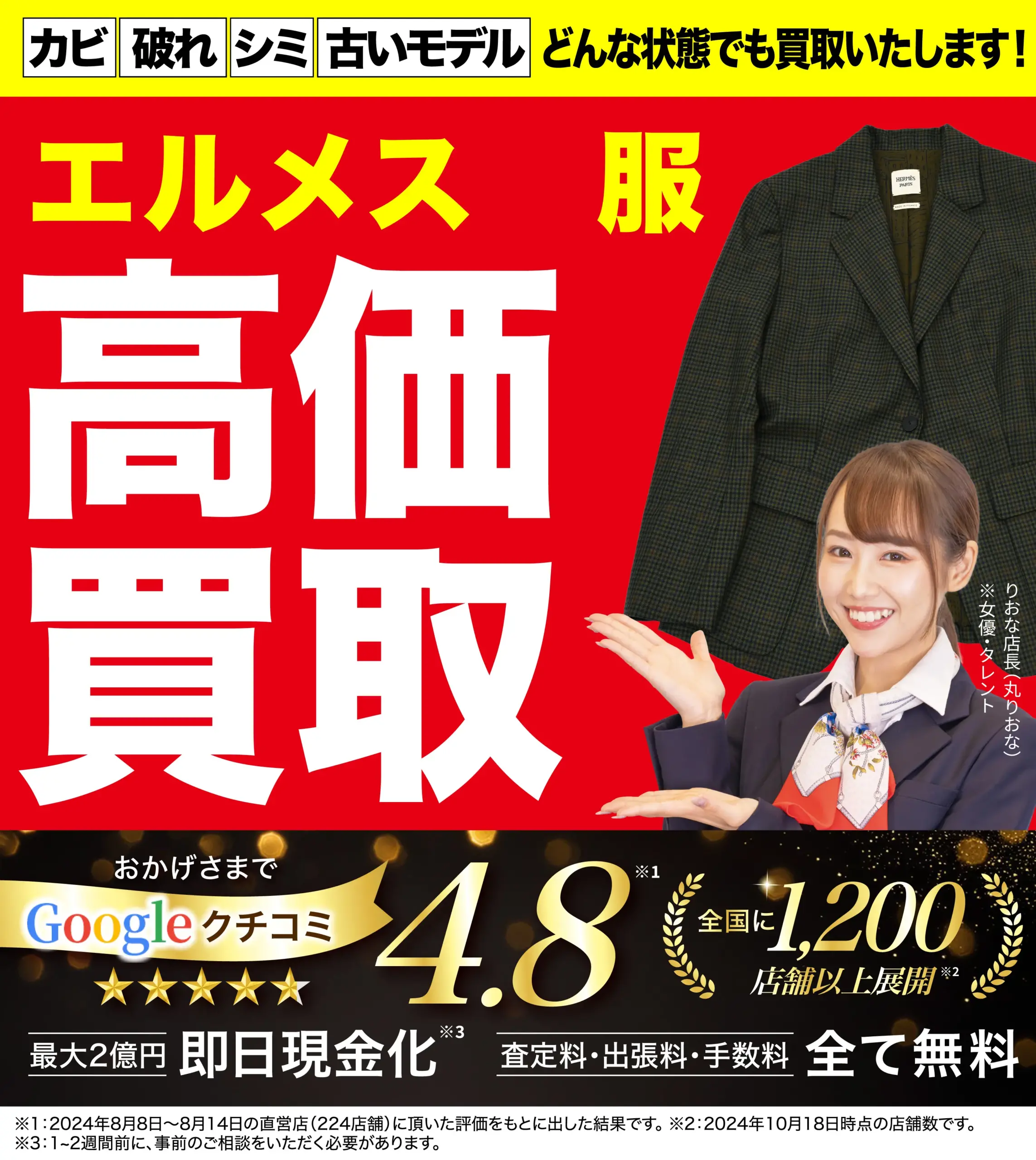 服高価買取！googleクチコミ4.8、全国1,200店舗以上！
