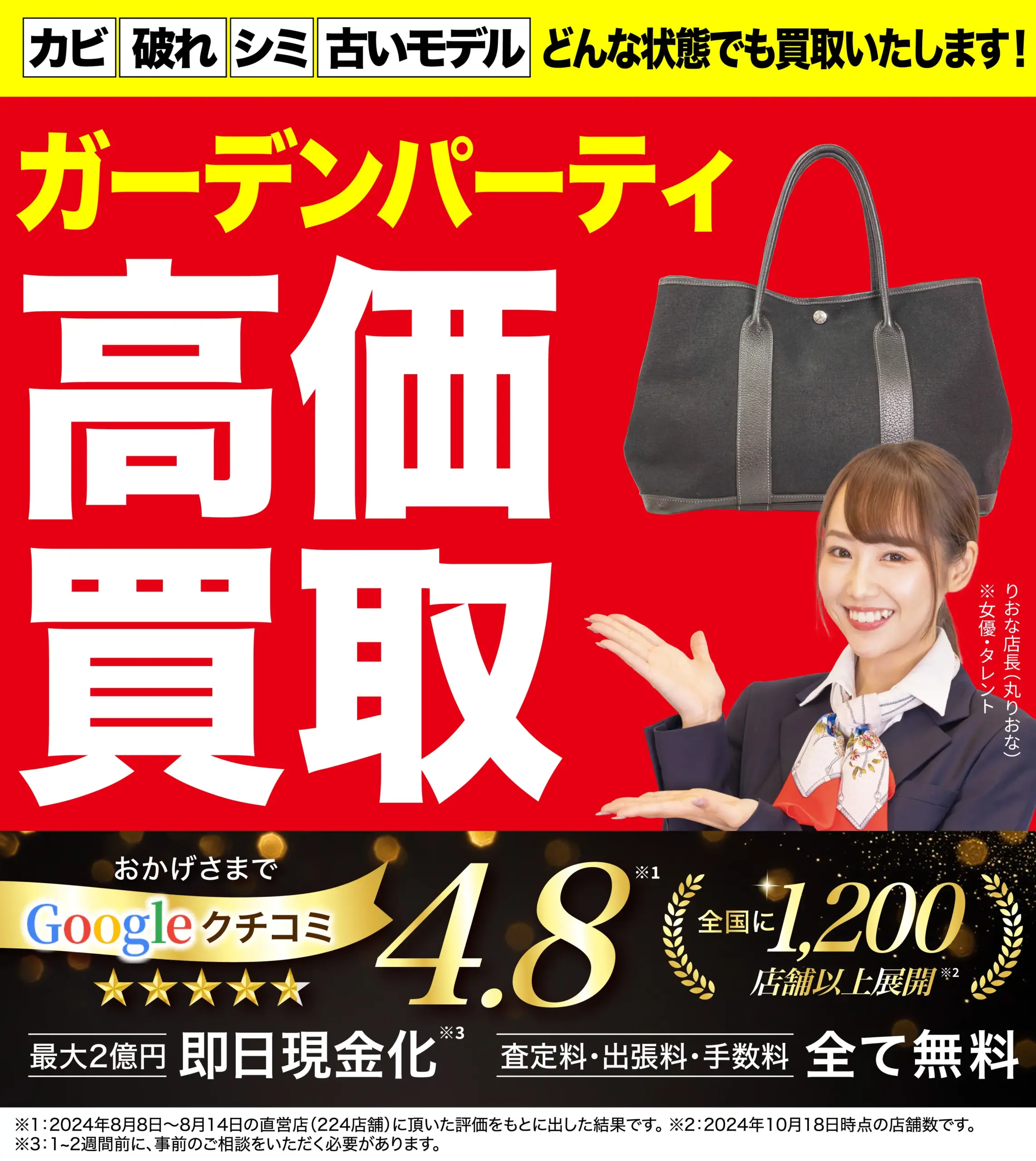 ガーデンパーティ高価買取！googleクチコミ4.8、全国1,200店舗以上！