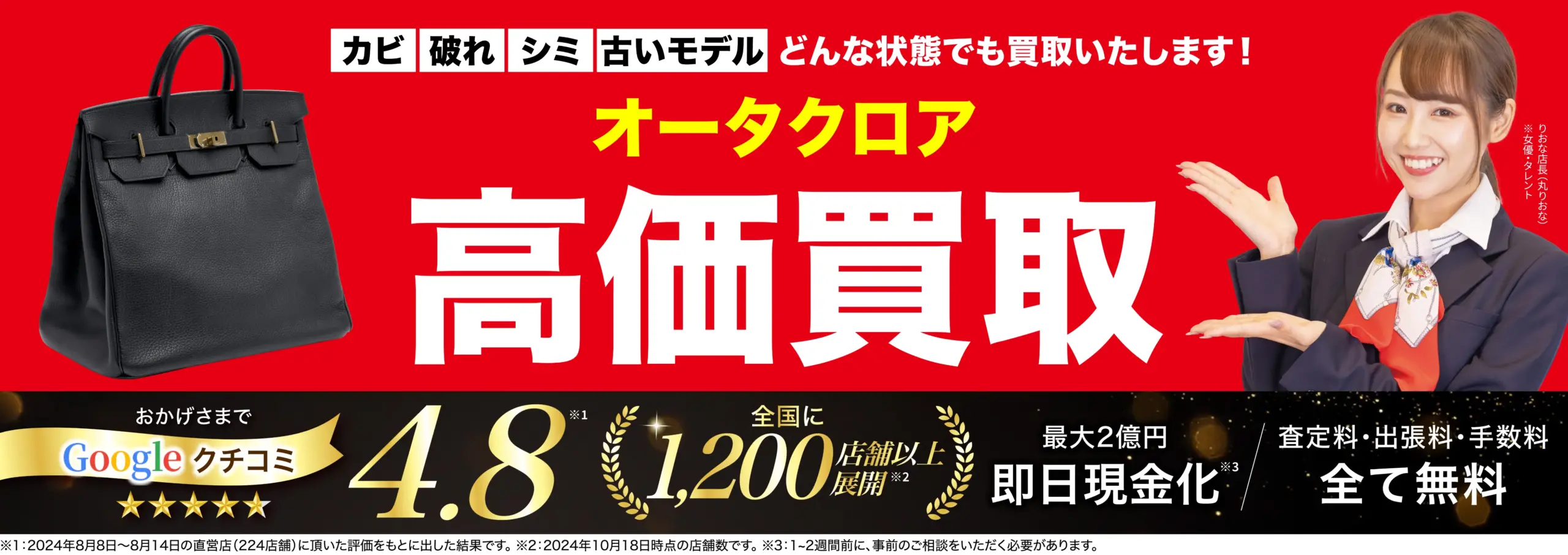 オータクロア高価買取！googleクチコミ4.8、全国1,200店舗以上！