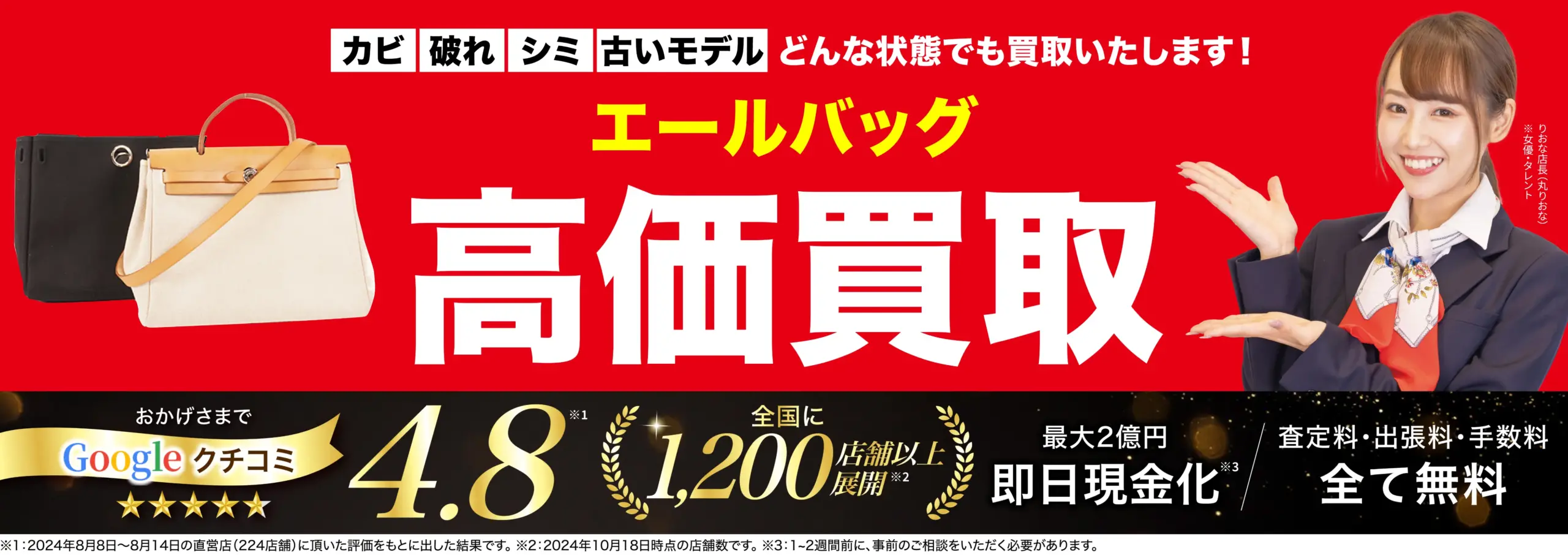 エールバッグ高価買取！googleクチコミ4.8、全国1,200店舗以上！