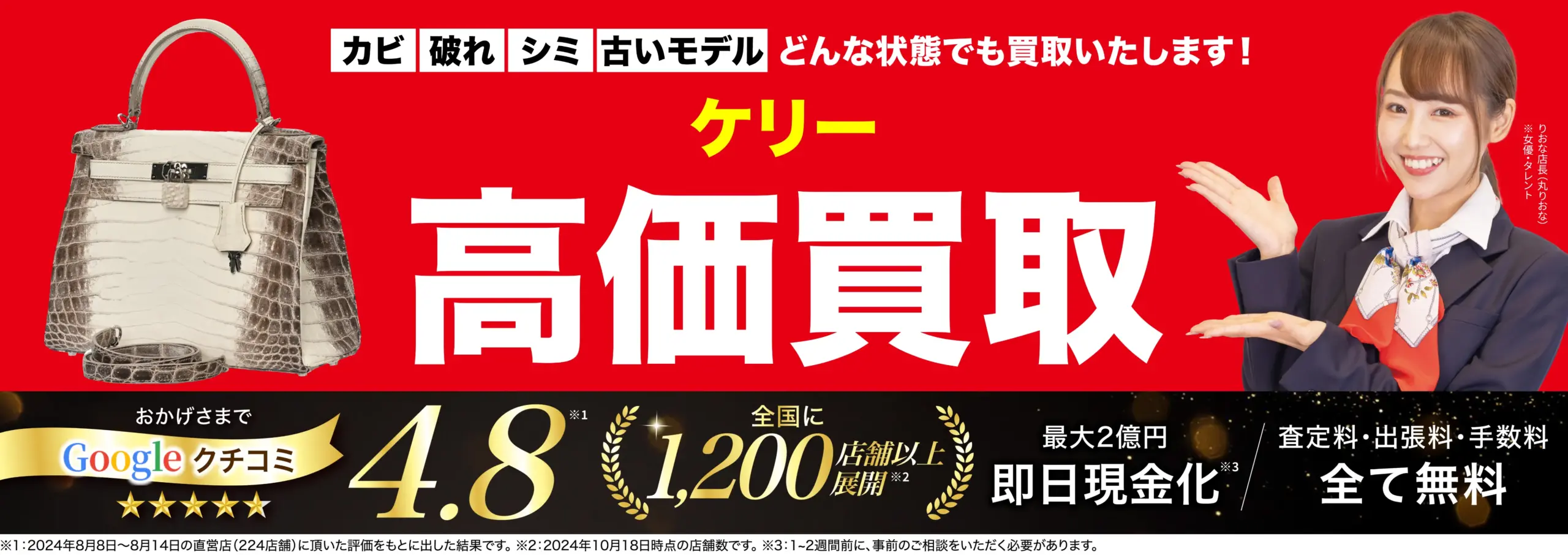 ケリー高価買取！googleクチコミ4.8、全国1,200店舗以上！