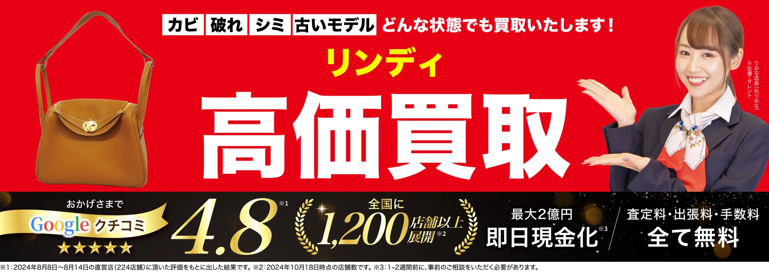 リンディ高価買取！googleクチコミ4.8、全国1,200店舗以上！