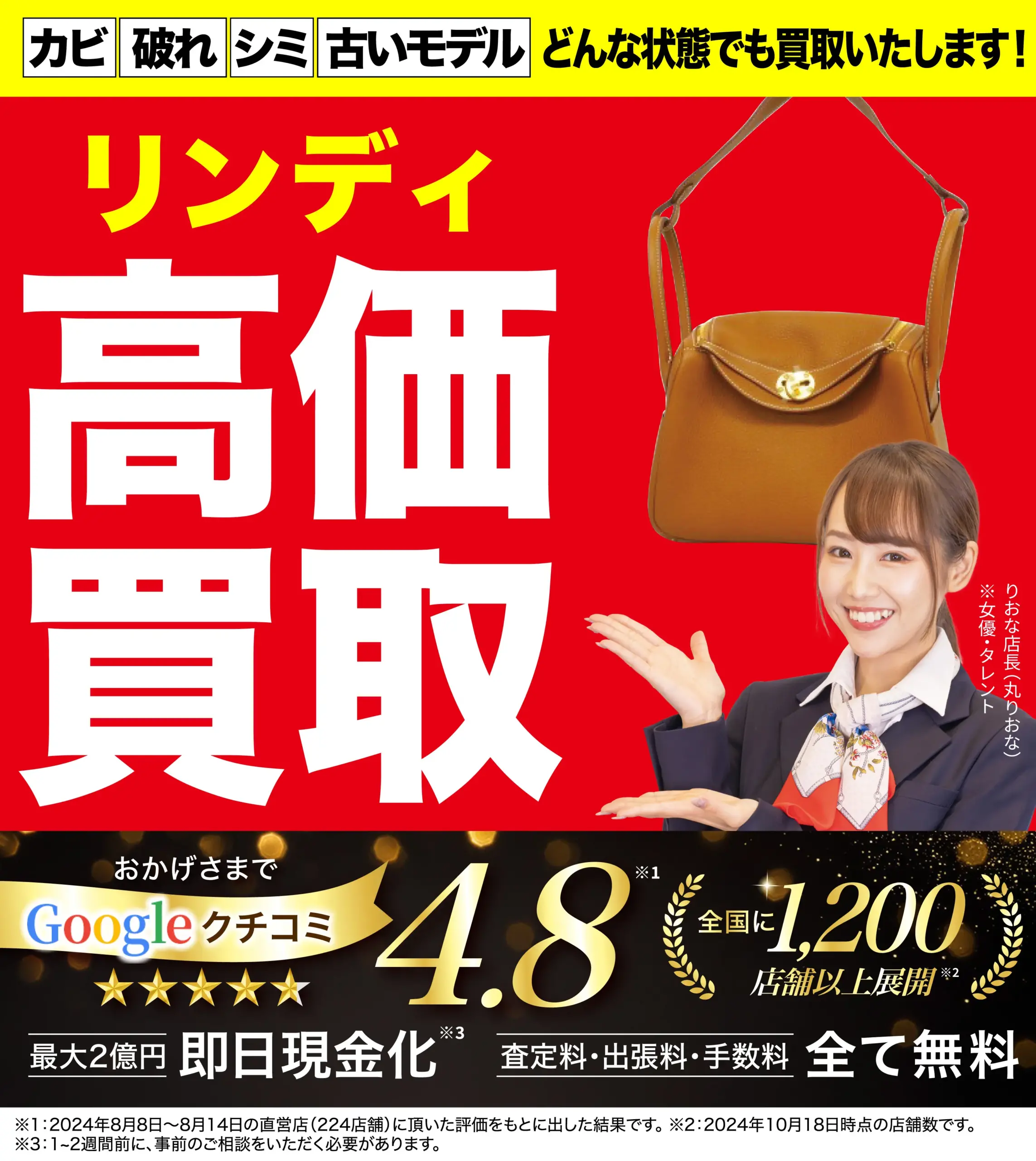 リンディ高価買取！googleクチコミ4.8、全国1,200店舗以上！
