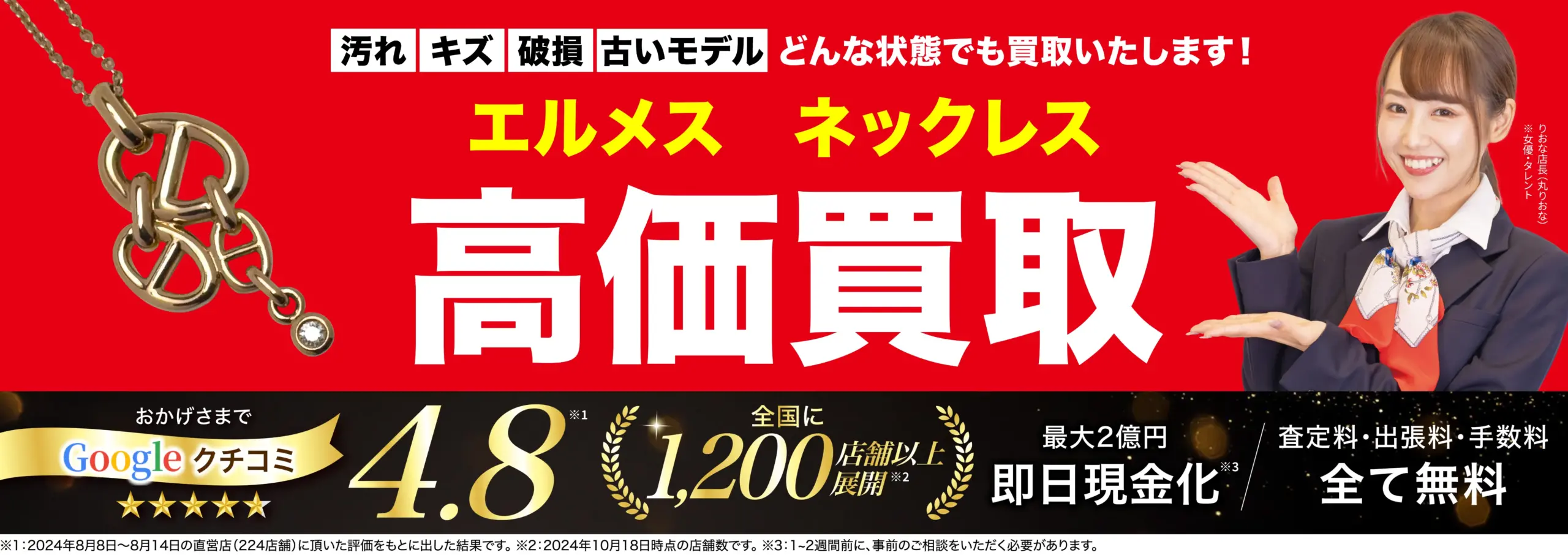 ネックレス高価買取！googleクチコミ4.8、全国1,200店舗以上！