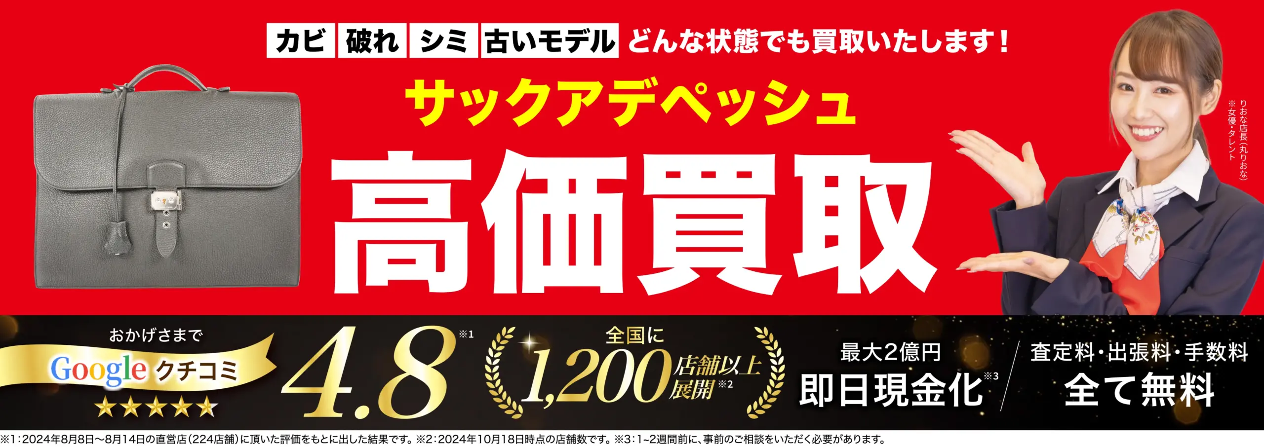 サックアデペッシュ高価買取！googleクチコミ4.8、全国1,200店舗以上！