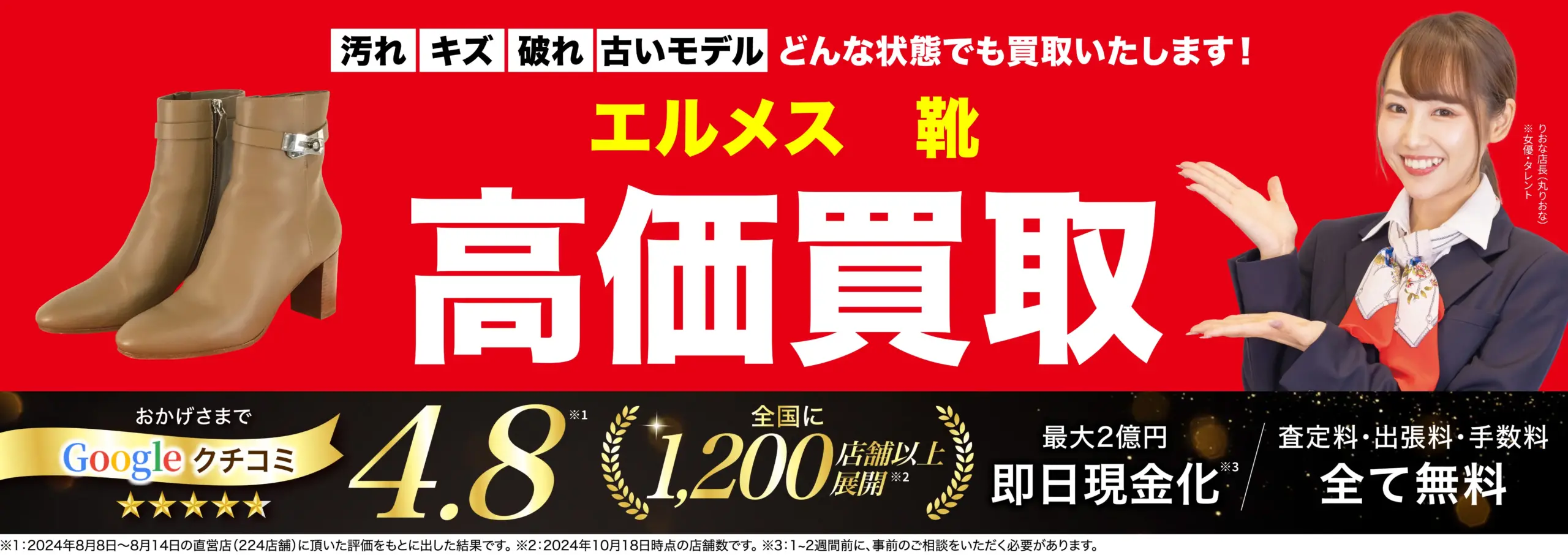 靴高価買取！googleクチコミ4.8、全国1,200店舗以上！