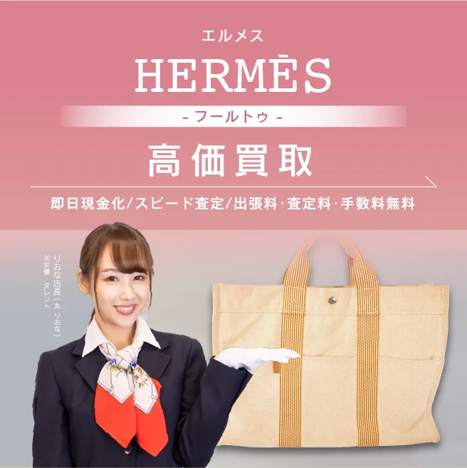 エルメス(HERMES) フールトゥの高価買取・相場 | ブランド品買取専門店