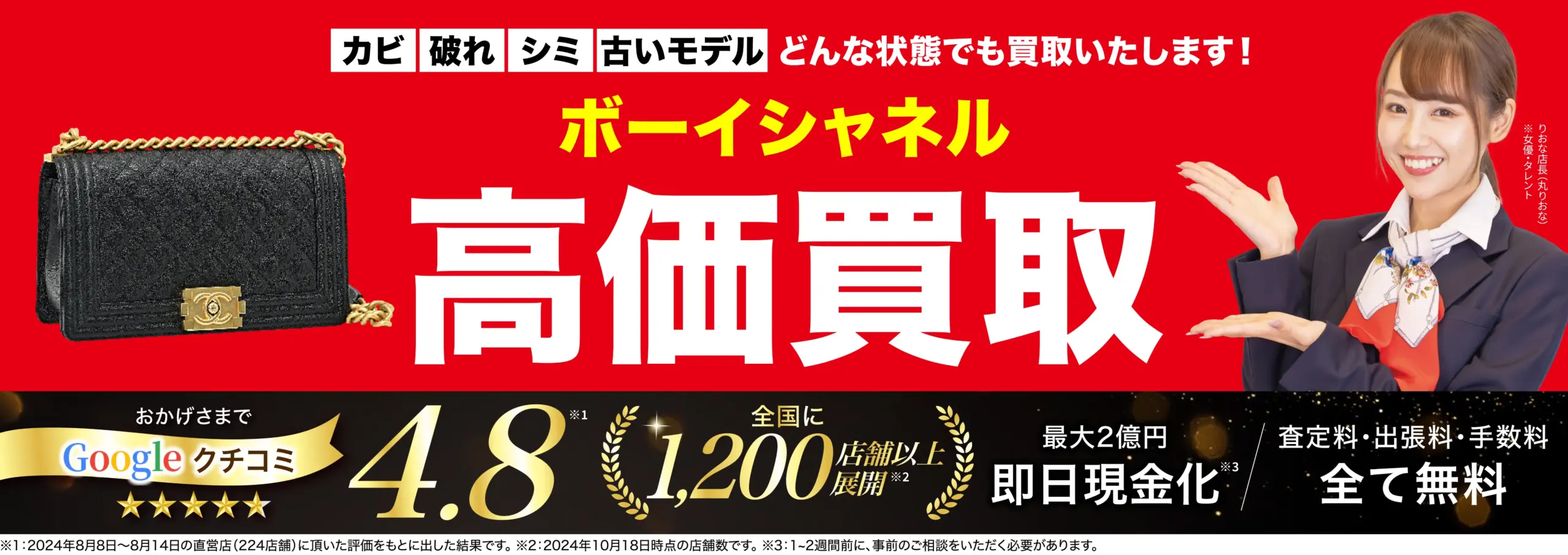 ボーイシャネル高価買取！googleクチコミ4.8、全国1,200店舗以上！