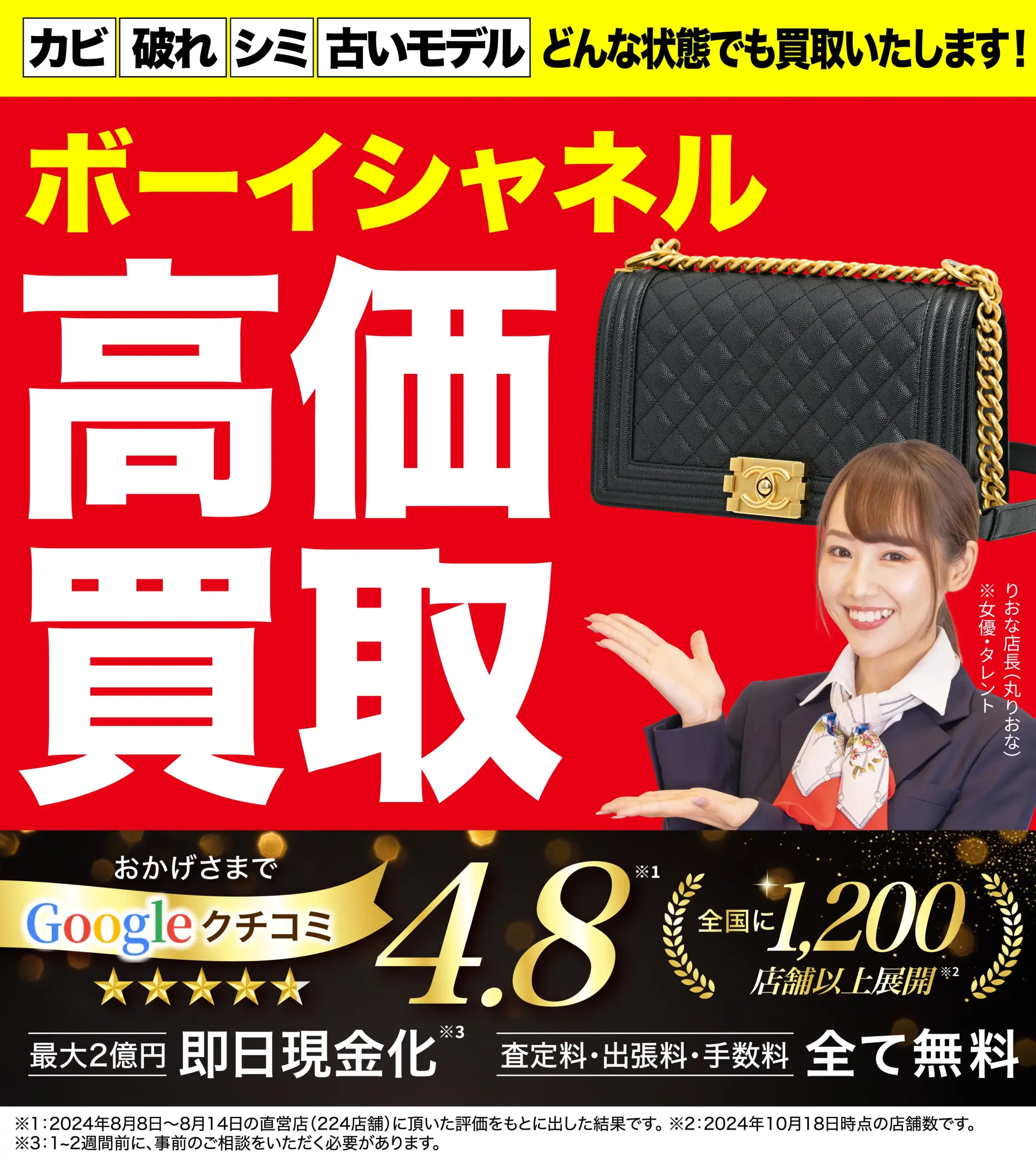 ボーイシャネル高価買取！googleクチコミ4.8、全国1,200店舗以上！