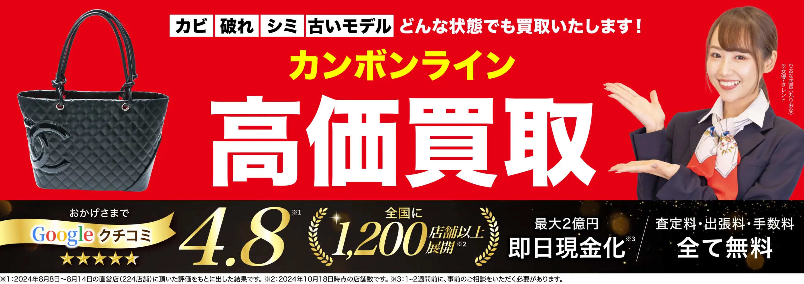カンボンライン高価買取！googleクチコミ4.8、全国1,200店舗以上！