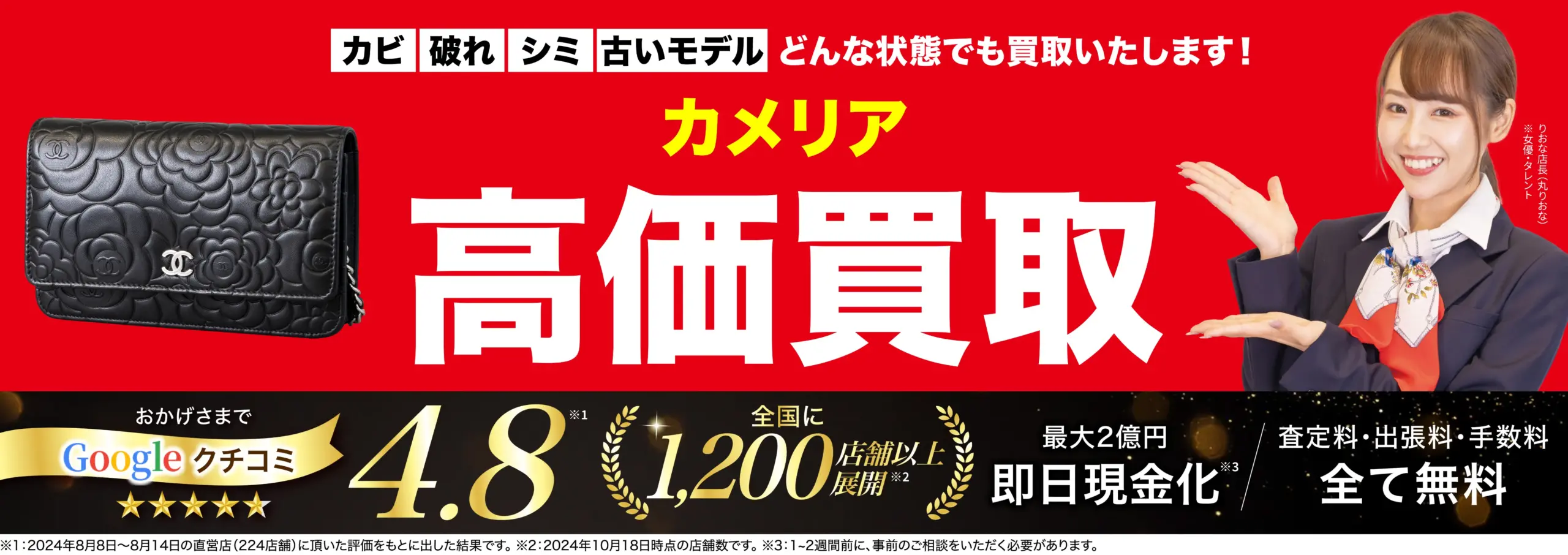 カメリア高価買取！googleクチコミ4.8、全国1,200店舗以上！