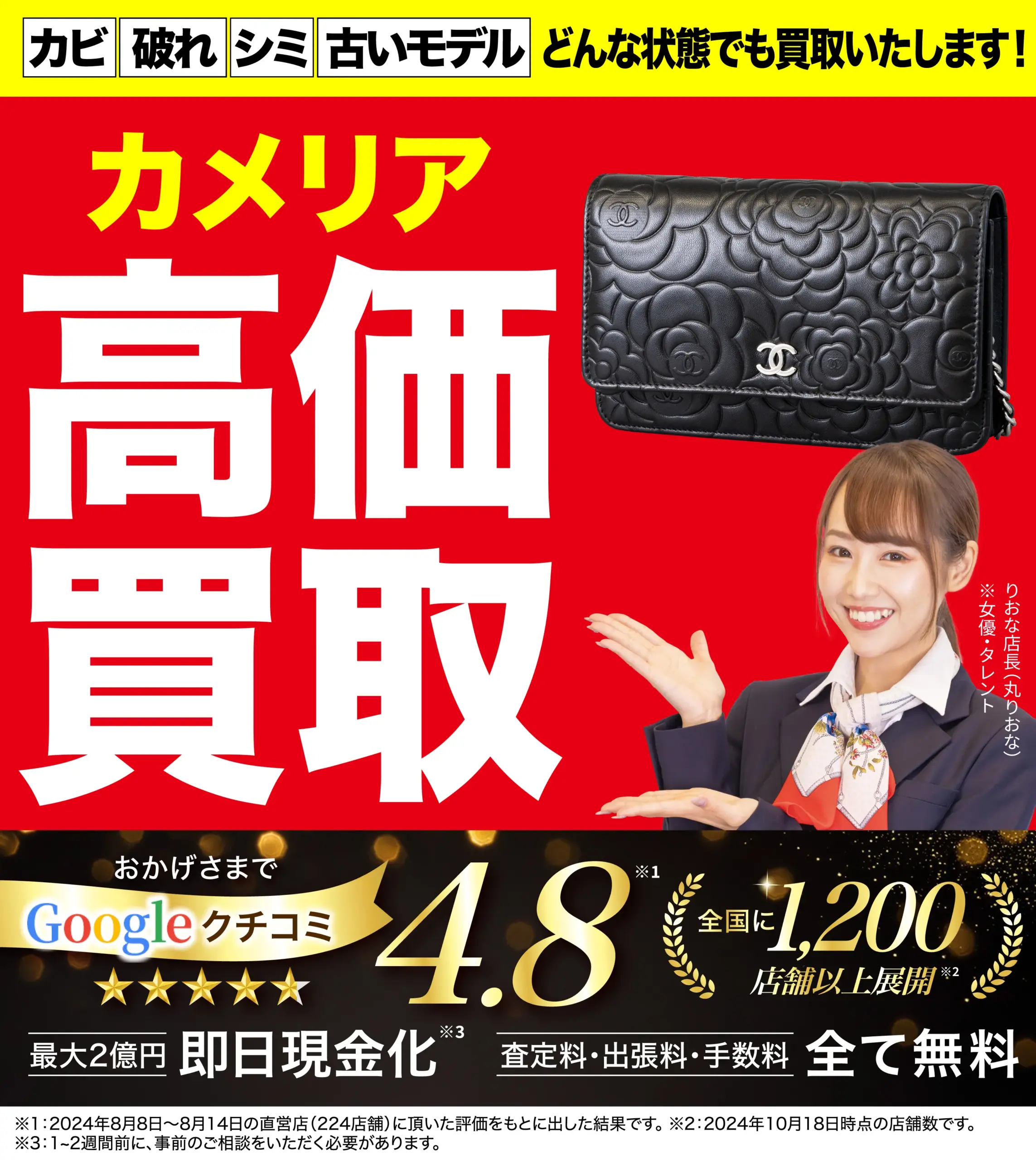 カメリア高価買取！googleクチコミ4.8、全国1,200店舗以上！