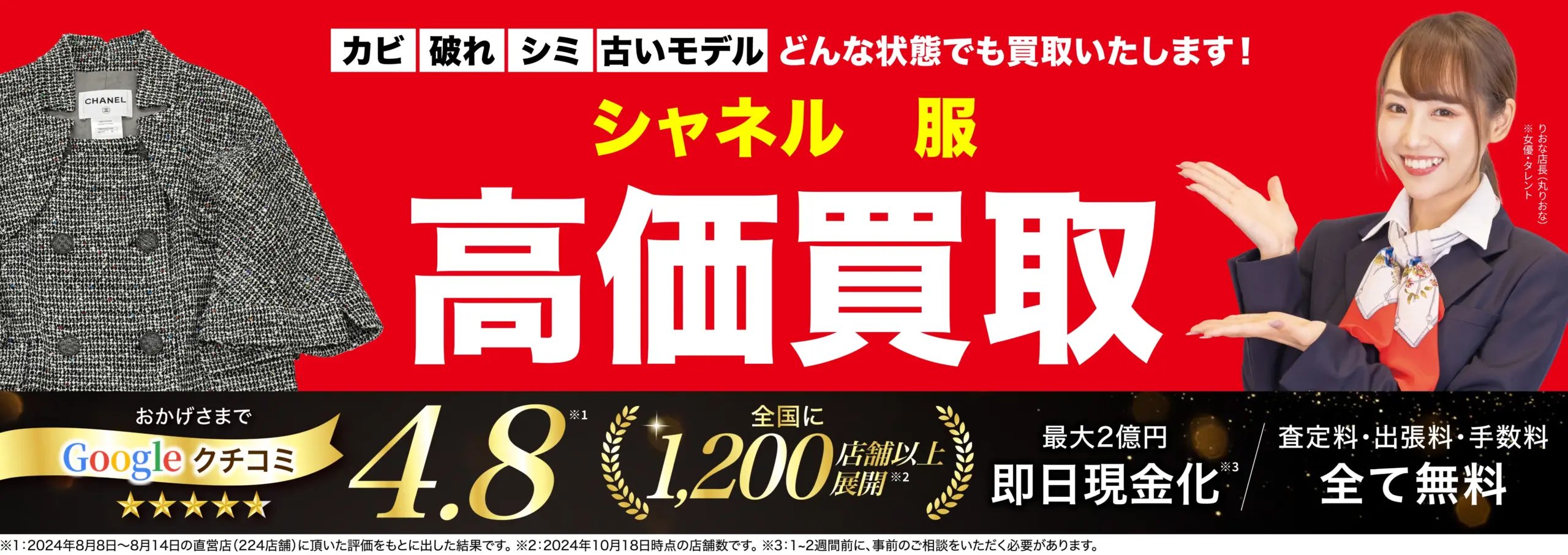 服高価買取！googleクチコミ4.8、全国1,200店舗以上！