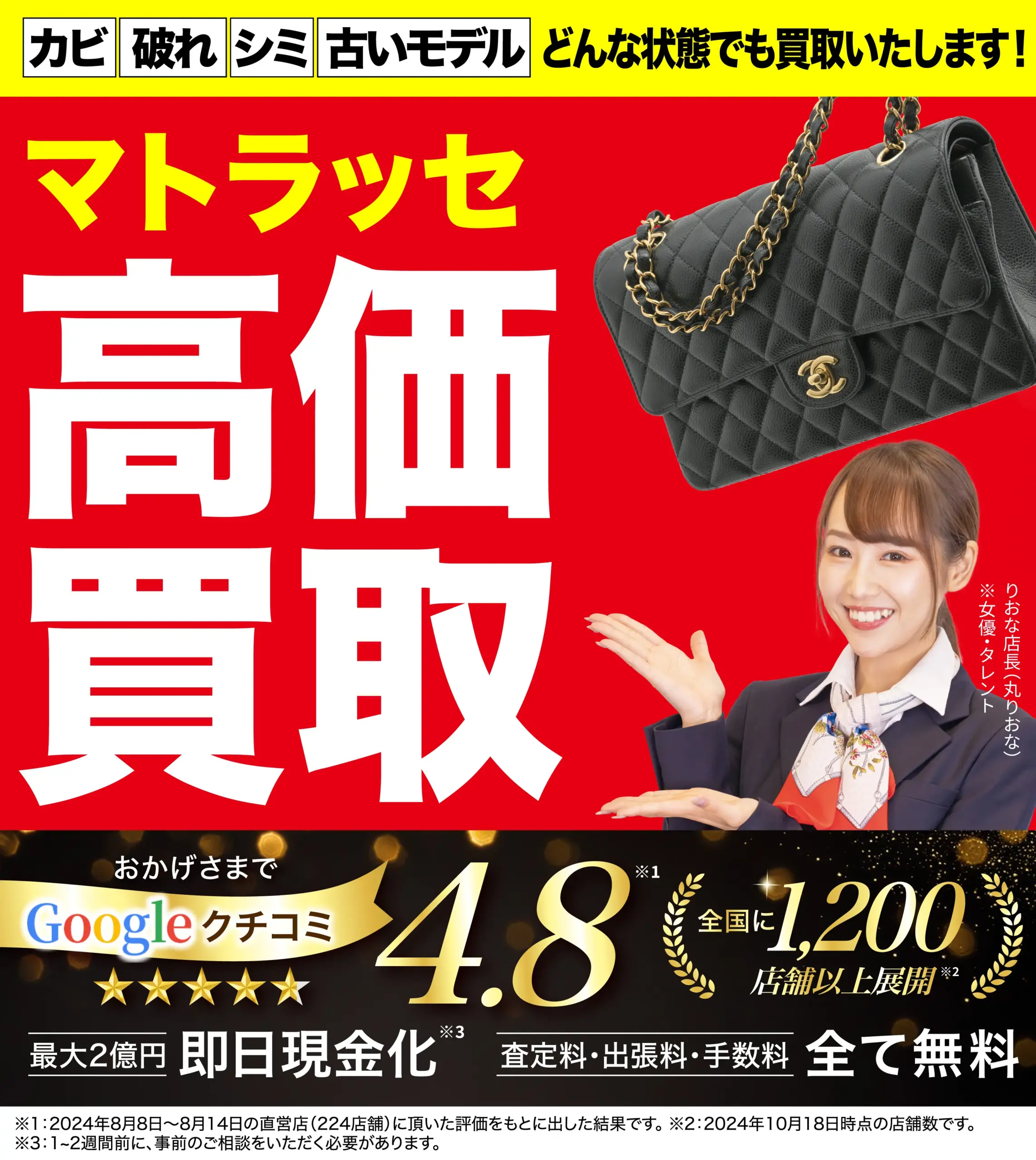 マトラッセ高価買取！googleクチコミ4.8、全国1,200店舗以上！