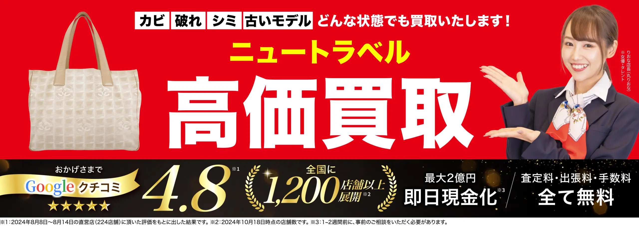 ニュートラベル高価買取！googleクチコミ4.8、全国1,200店舗以上！