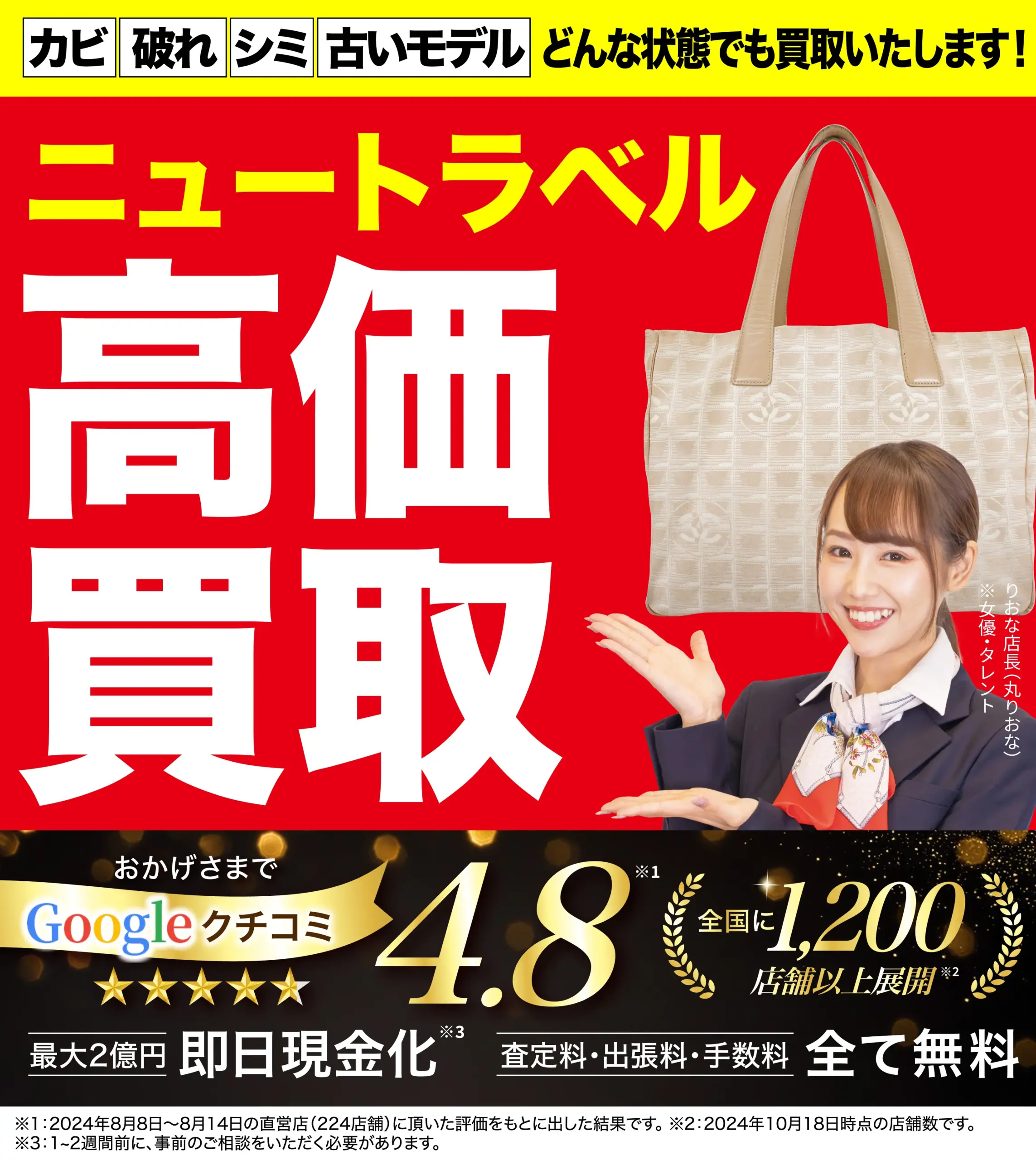 ニュートラベル高価買取！googleクチコミ4.8、全国1,200店舗以上！