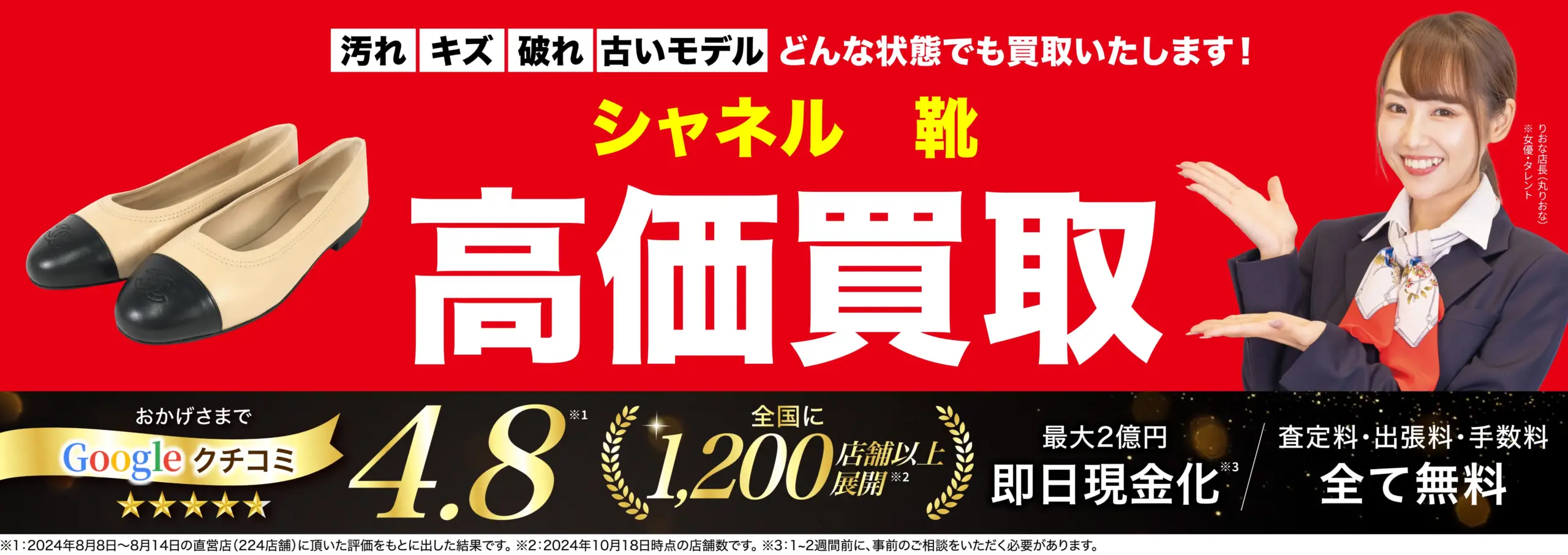 靴高価買取！googleクチコミ4.8、全国1,200店舗以上！