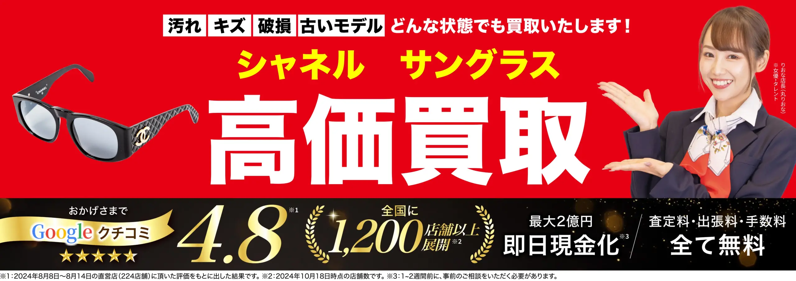 サングラス高価買取！googleクチコミ4.8、全国1,200店舗以上！
