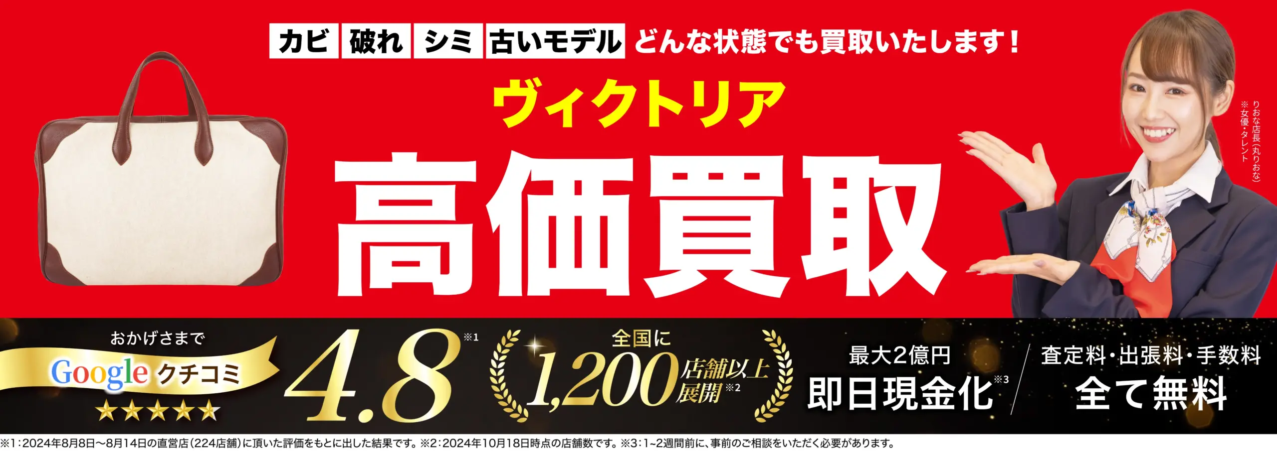 ヴィクトリア高価買取！googleクチコミ4.8、全国1,200店舗以上！