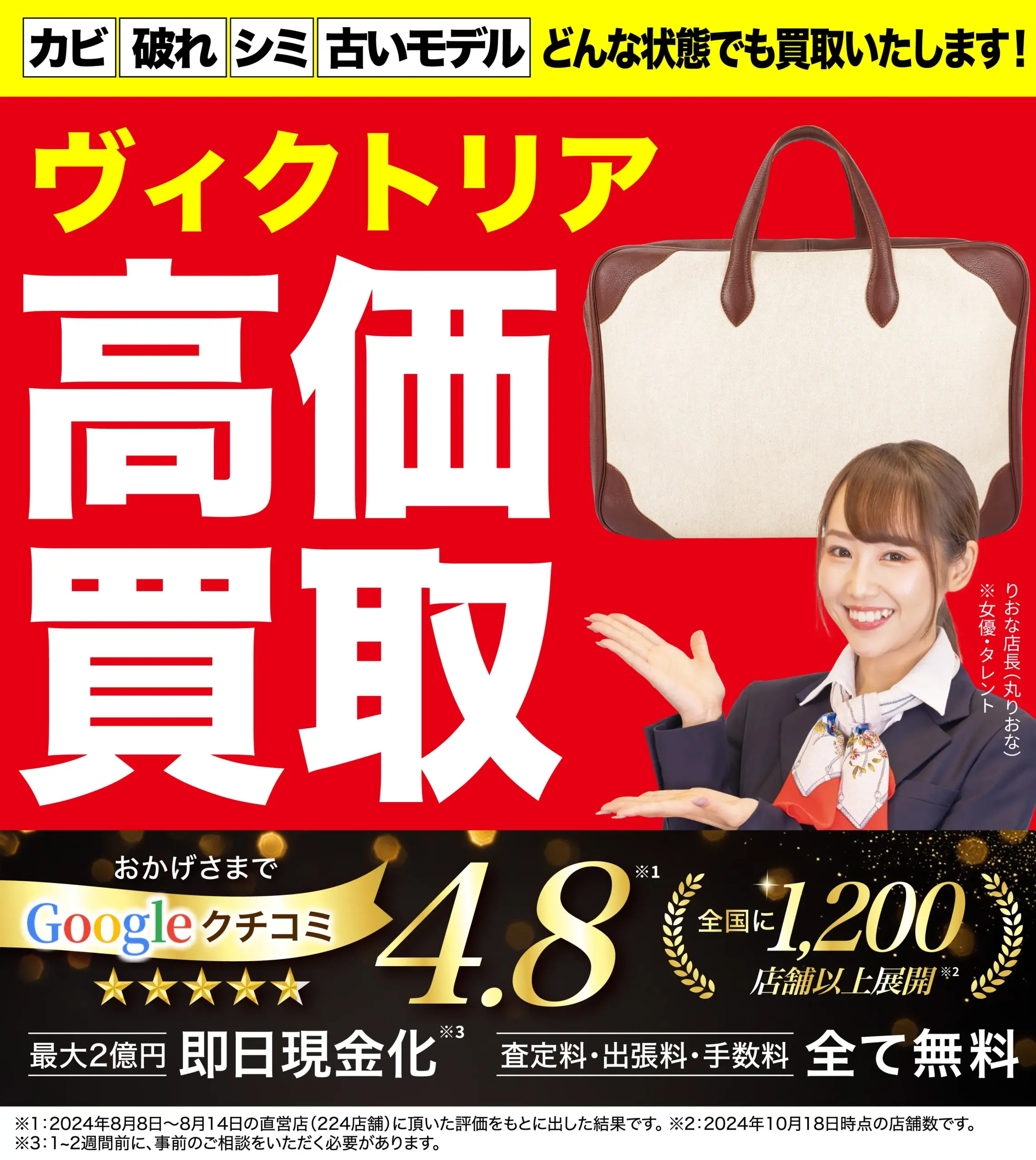 ヴィクトリア高価買取！googleクチコミ4.8、全国1,200店舗以上！