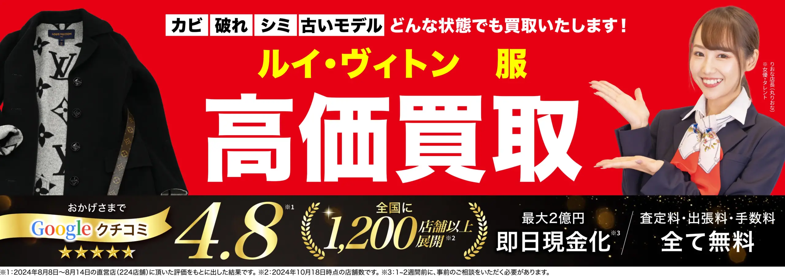 服高価買取！googleクチコミ4.8、全国1,200店舗以上！