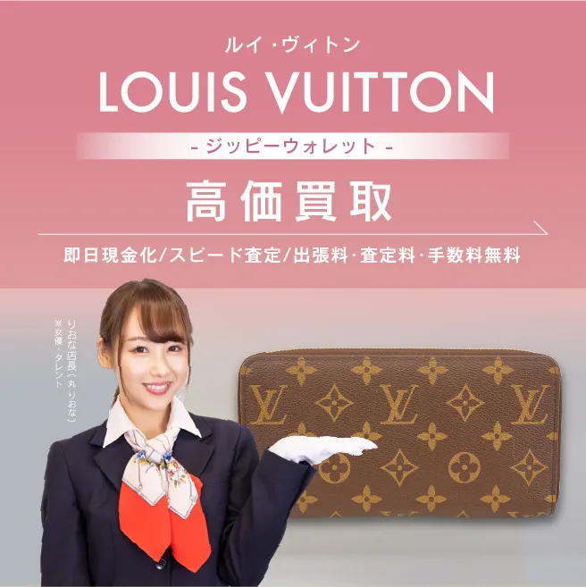 ルイ・ヴィトン（LOUIS VUITTON）ジッピーウォレットの高価買取・相場