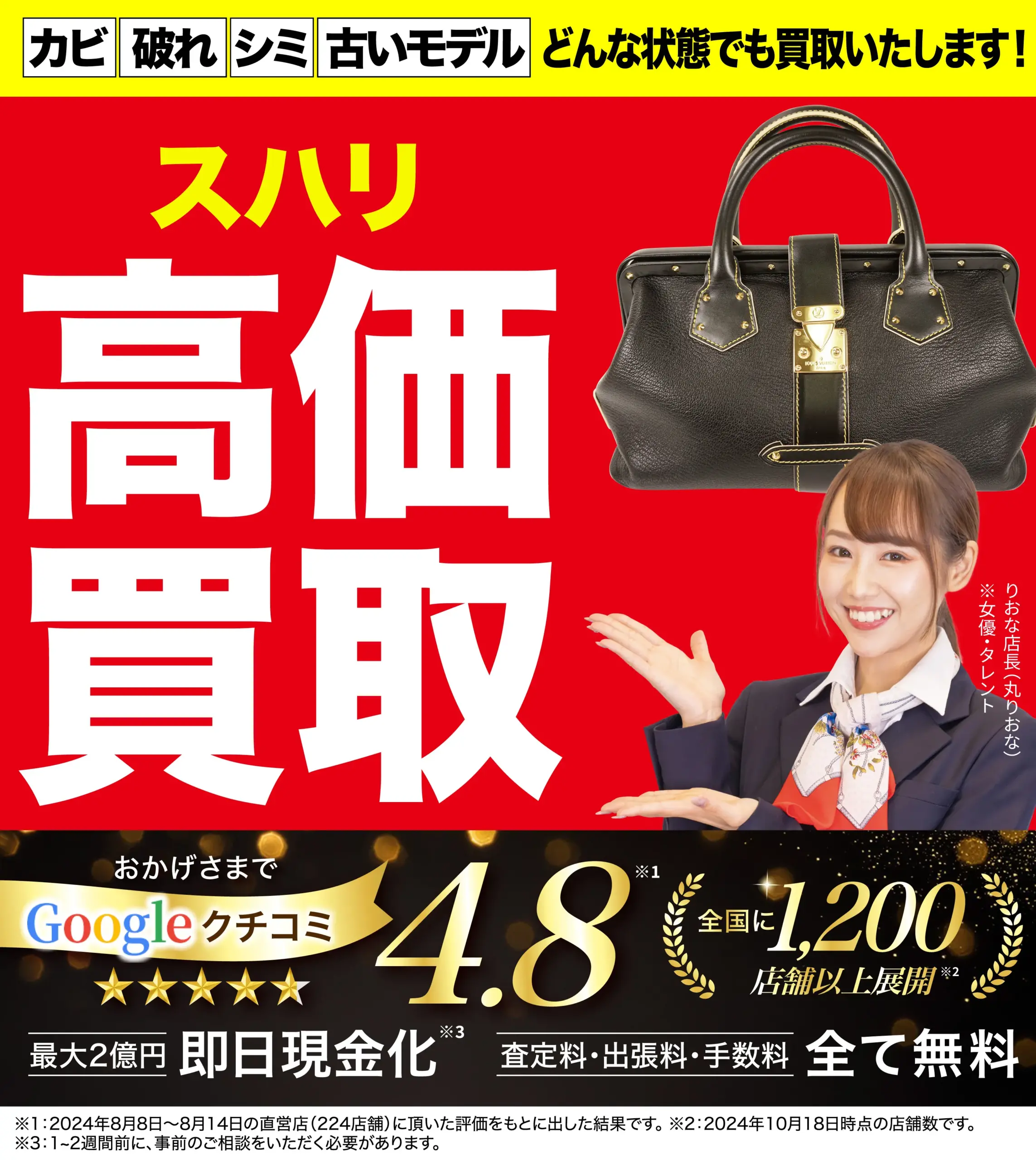スハリ高価買取！googleクチコミ4.8、全国1,200店舗以上！