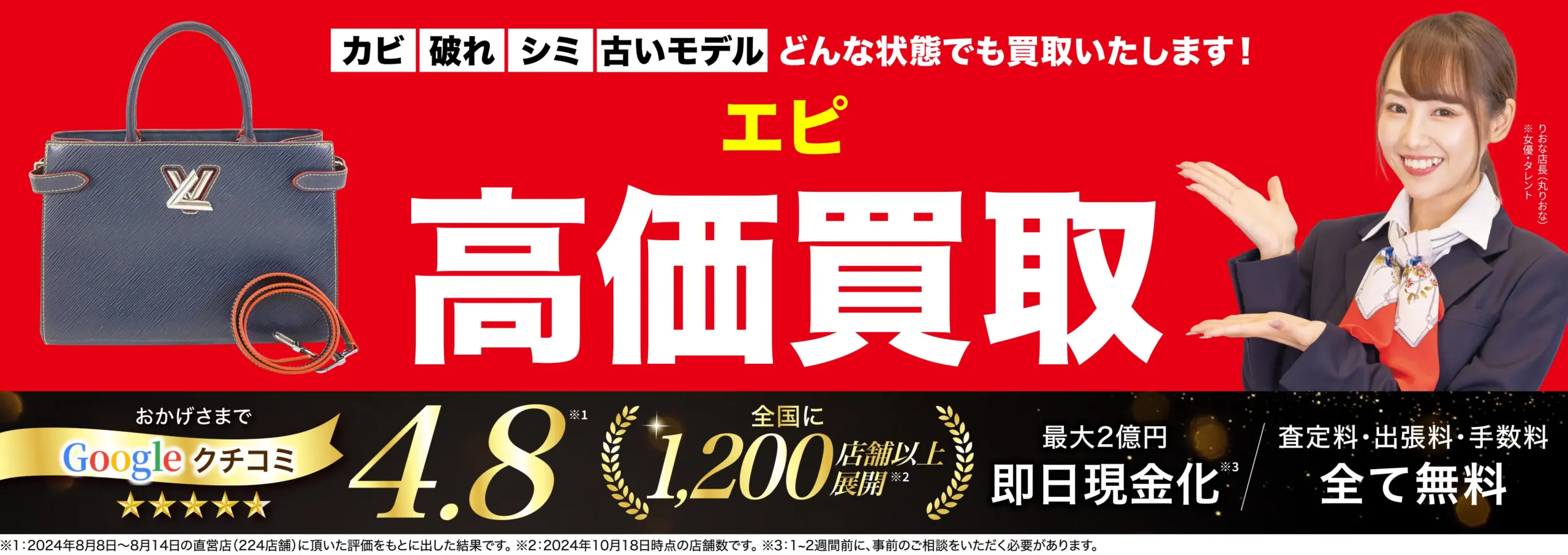 エピ高価買取！googleクチコミ4.8、全国1,200店舗以上！