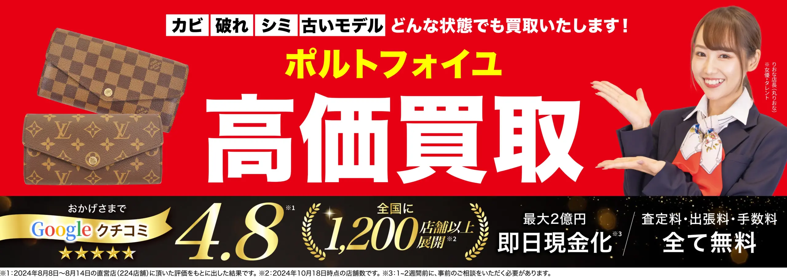 ポルトフォイユ高価買取！googleクチコミ4.8、全国1,200店舗以上！