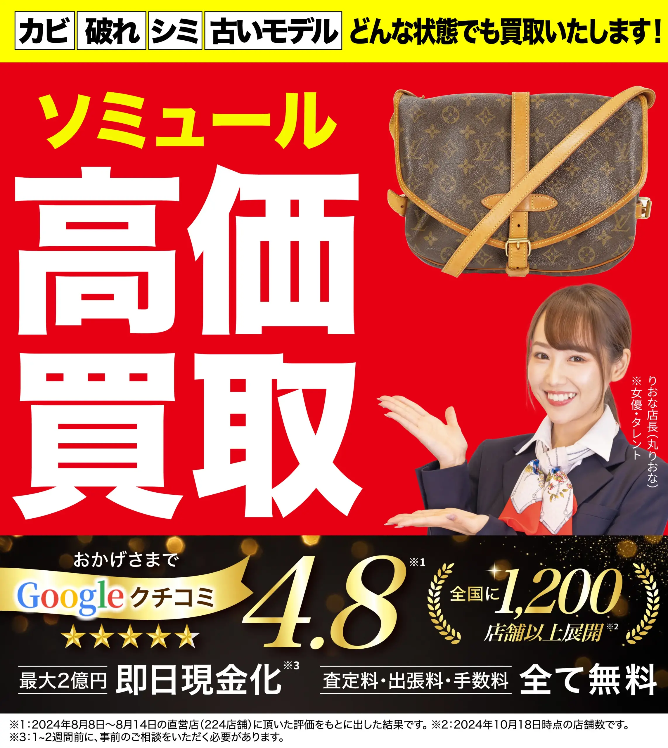 ソミュール高価買取！googleクチコミ4.8、全国1,200店舗以上！