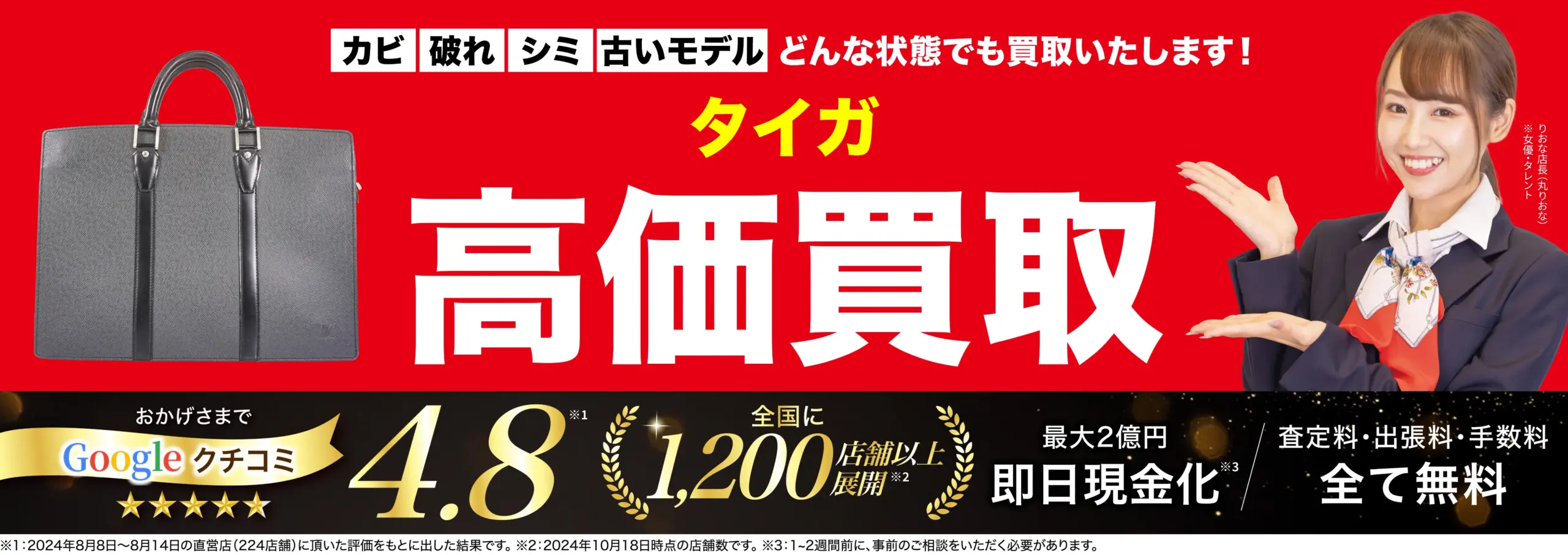 タイガ高価買取！googleクチコミ4.8、全国1,200店舗以上！