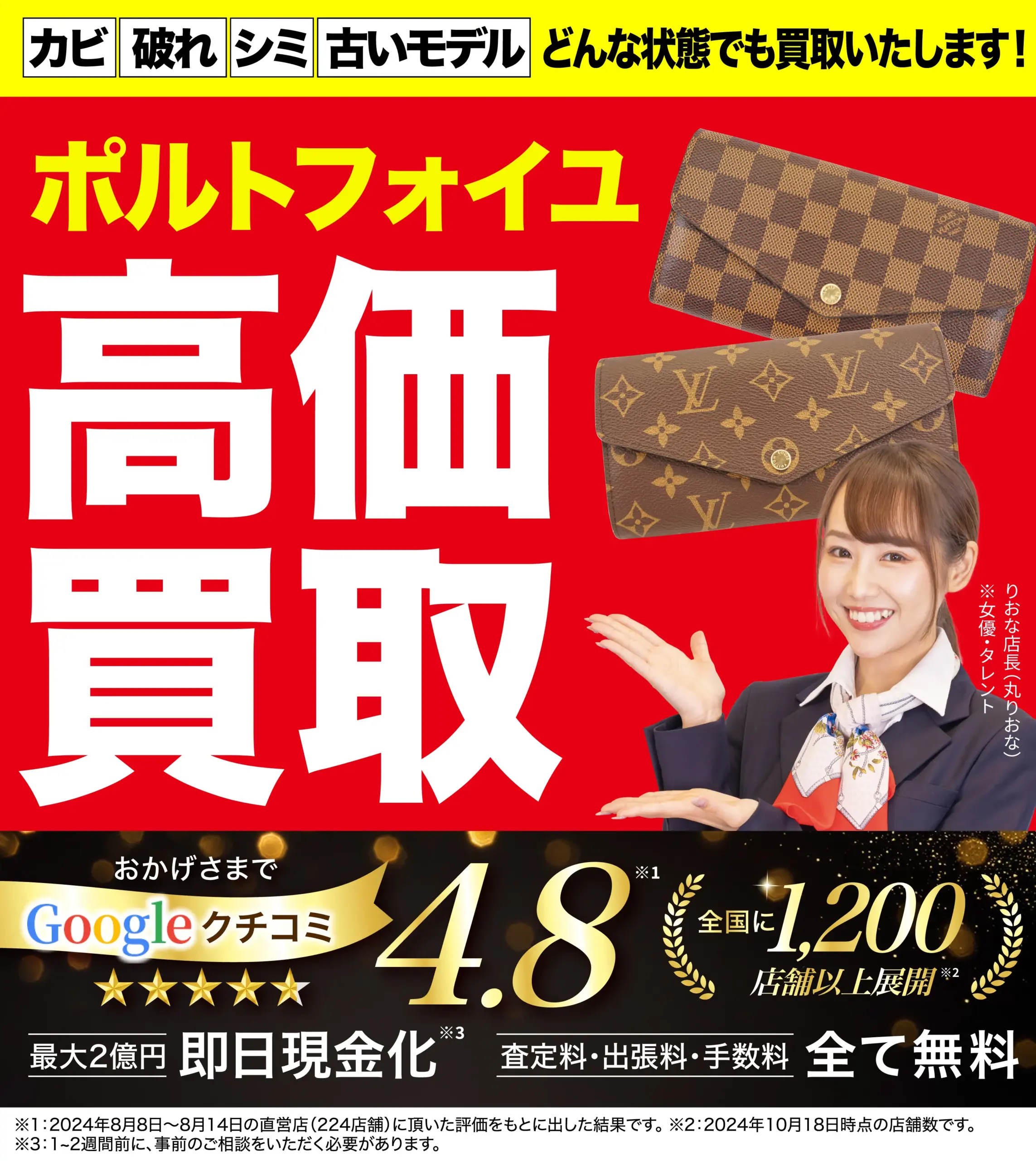 ポルトフォイユ高価買取！googleクチコミ4.8、全国1,200店舗以上！