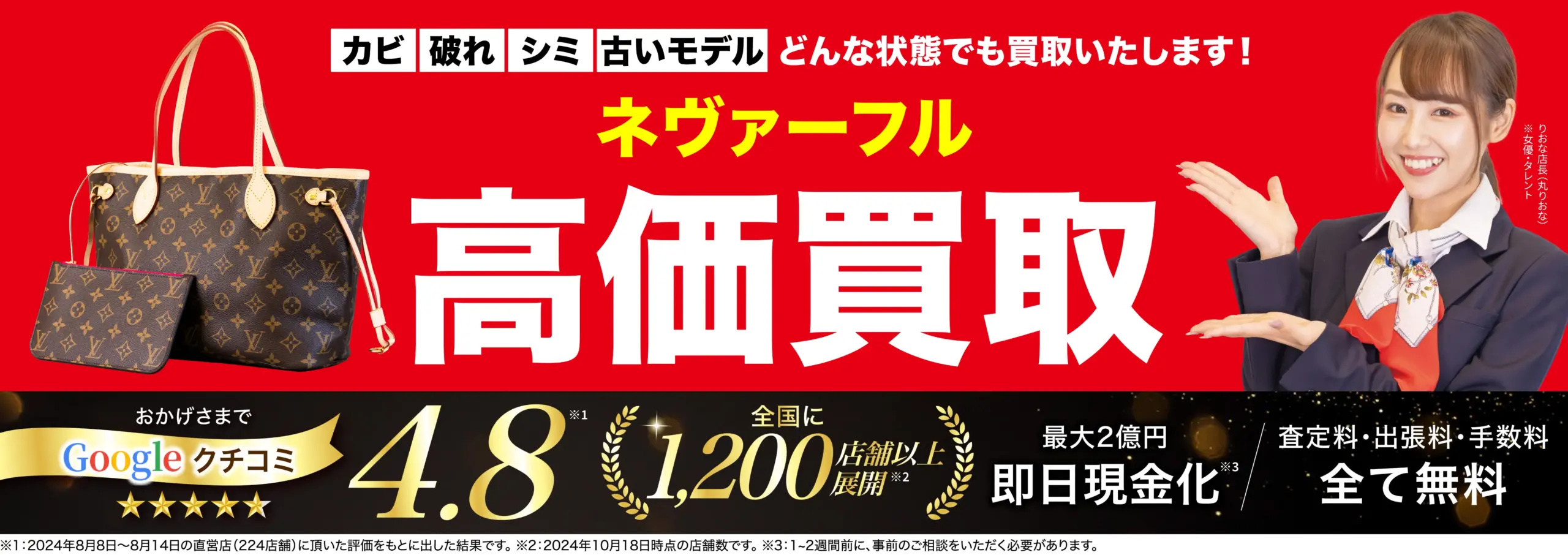 ネヴァーフル高価買取！googleクチコミ4.8、全国1,200店舗以上！