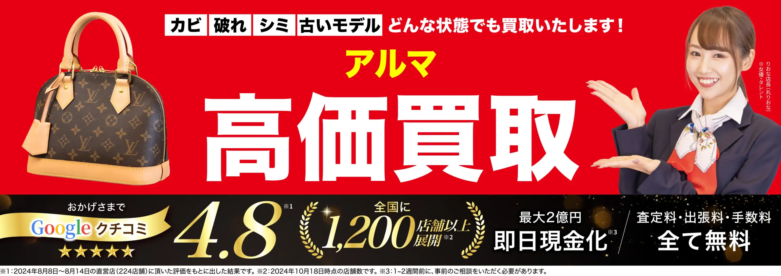 アルマ高価買取！googleクチコミ4.8、全国1,200店舗以上！