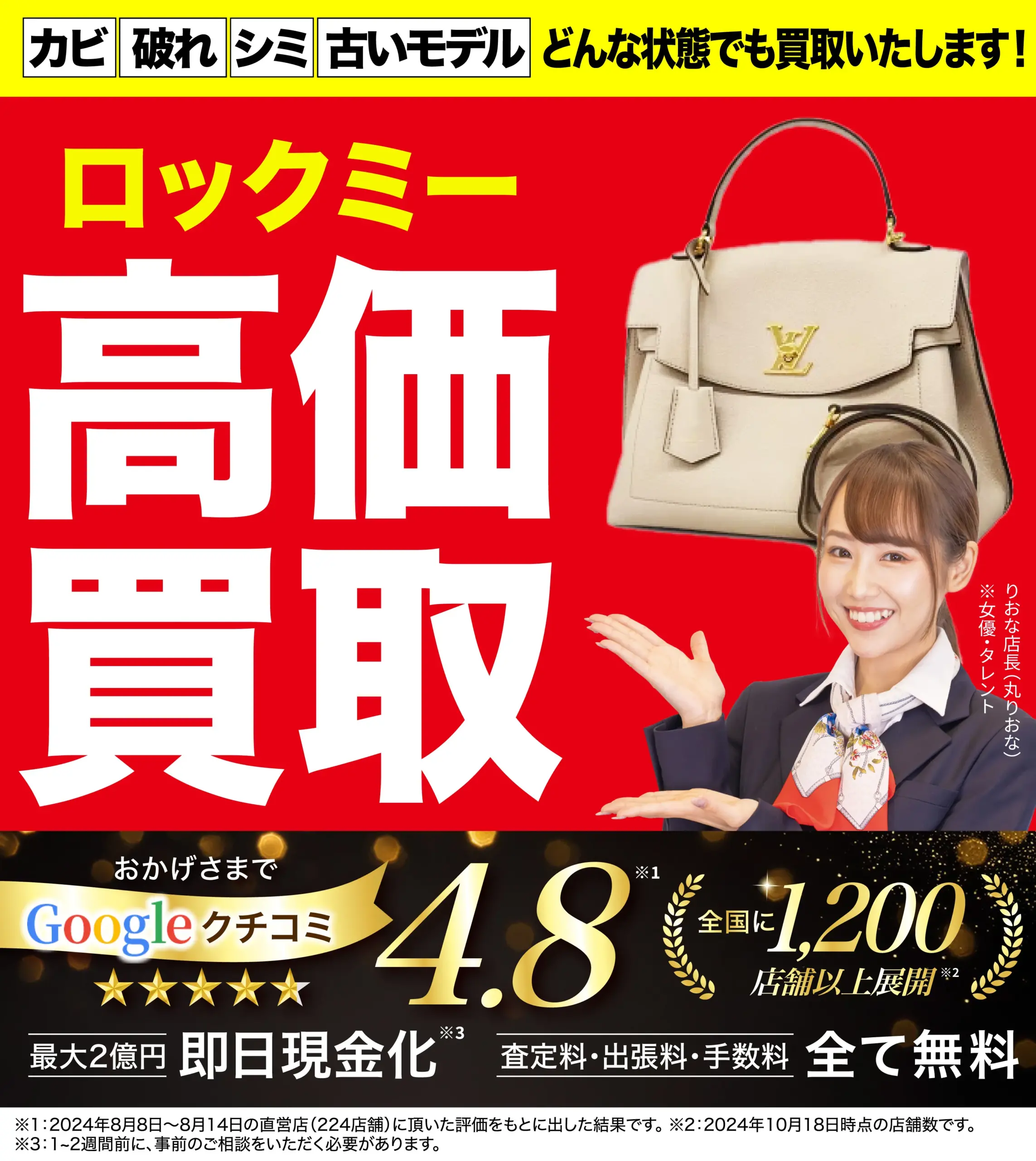 ロックミー高価買取！googleクチコミ4.8、全国1,200店舗以上！