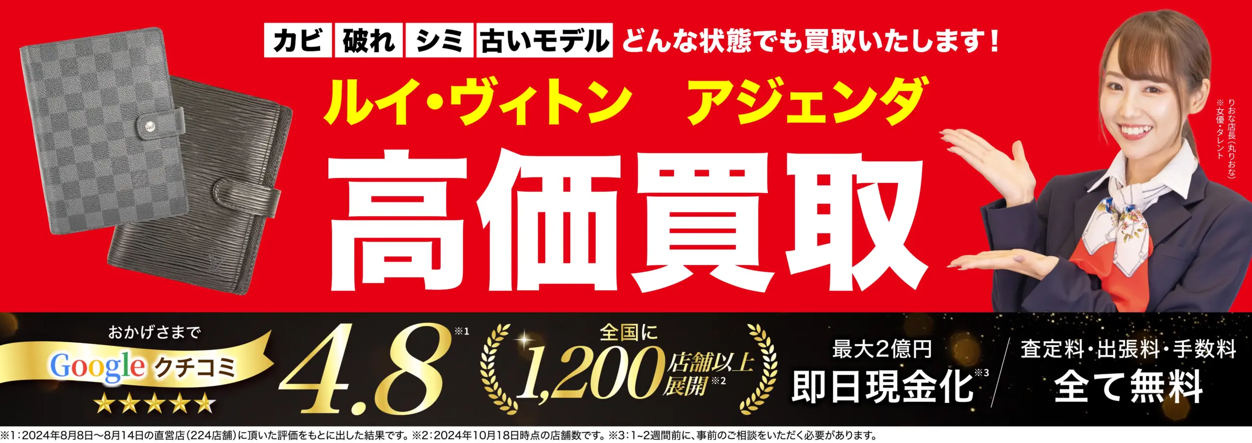 アジェンダ高価買取！googleクチコミ4.8、全国1,200店舗以上！