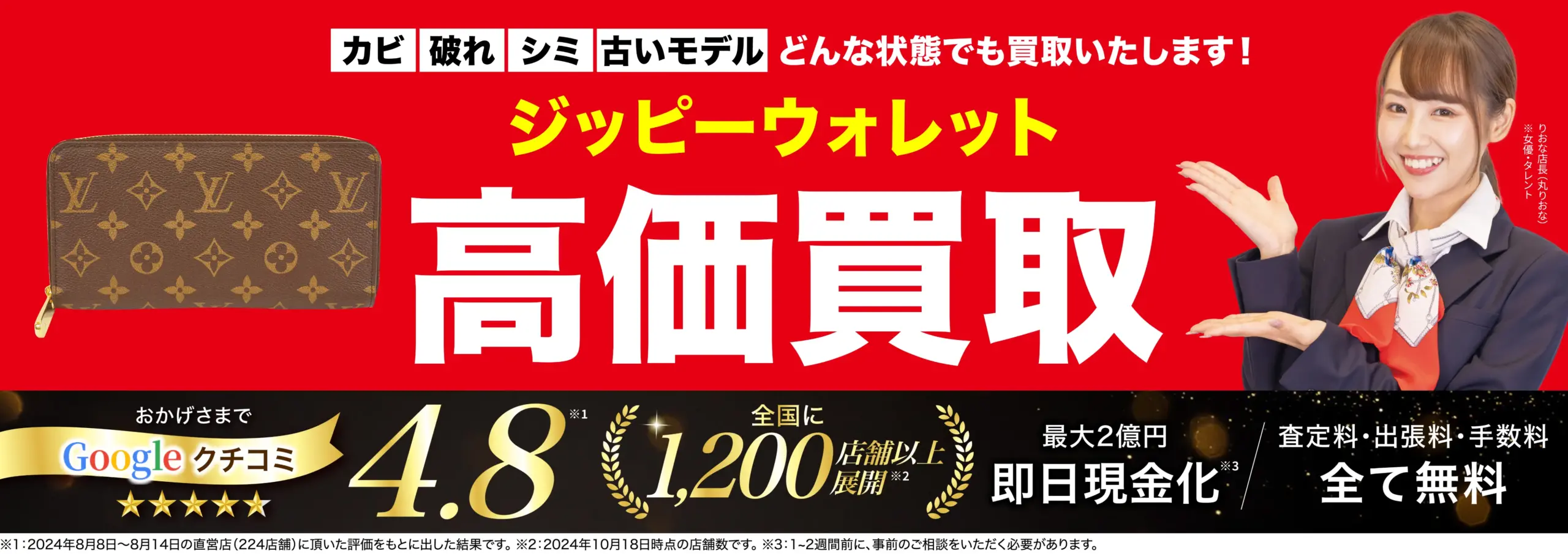 ジッピーウォレット高価買取！googleクチコミ4.8、全国1,200店舗以上！