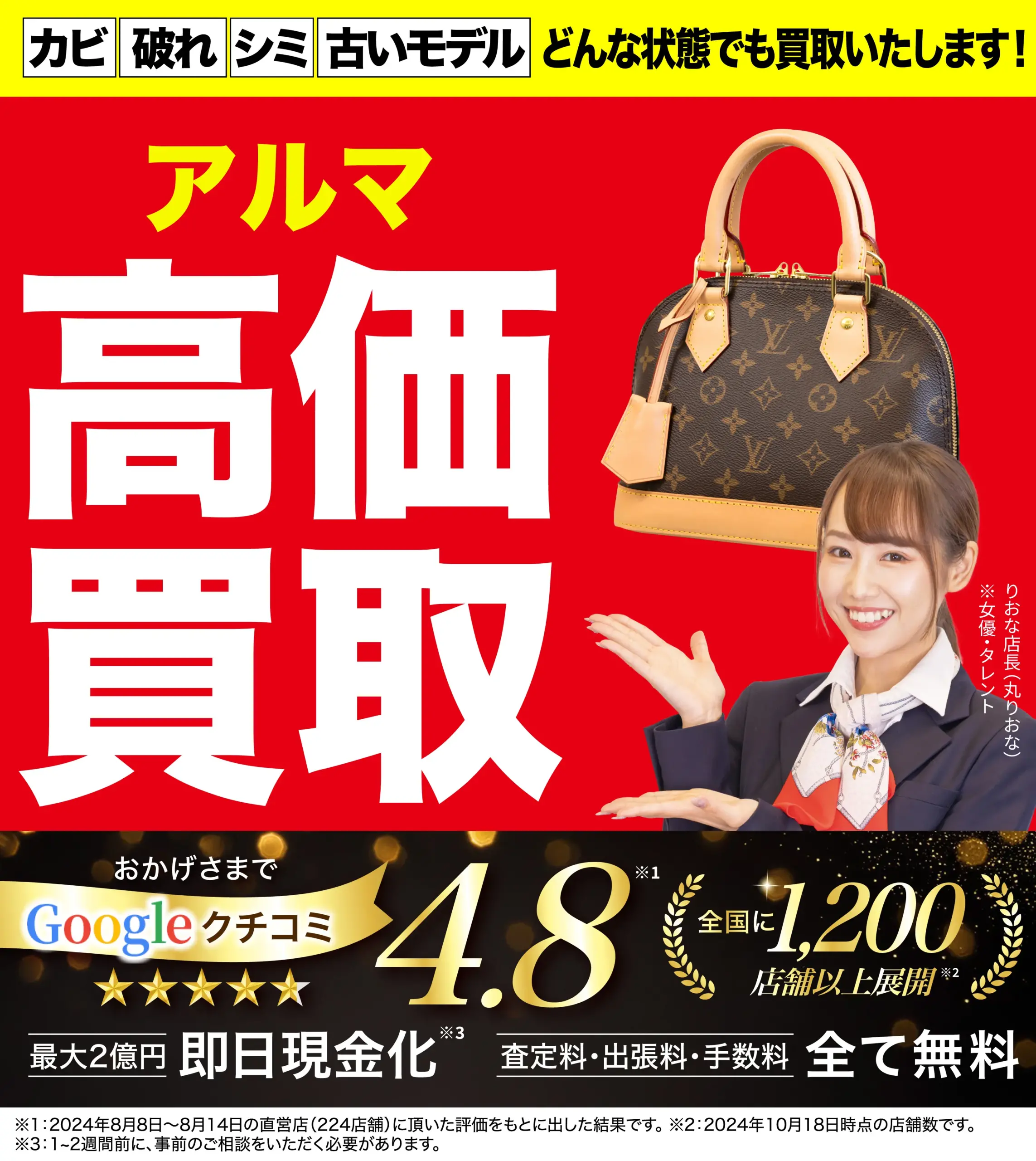 アルマ高価買取！googleクチコミ4.8、全国1,200店舗以上！