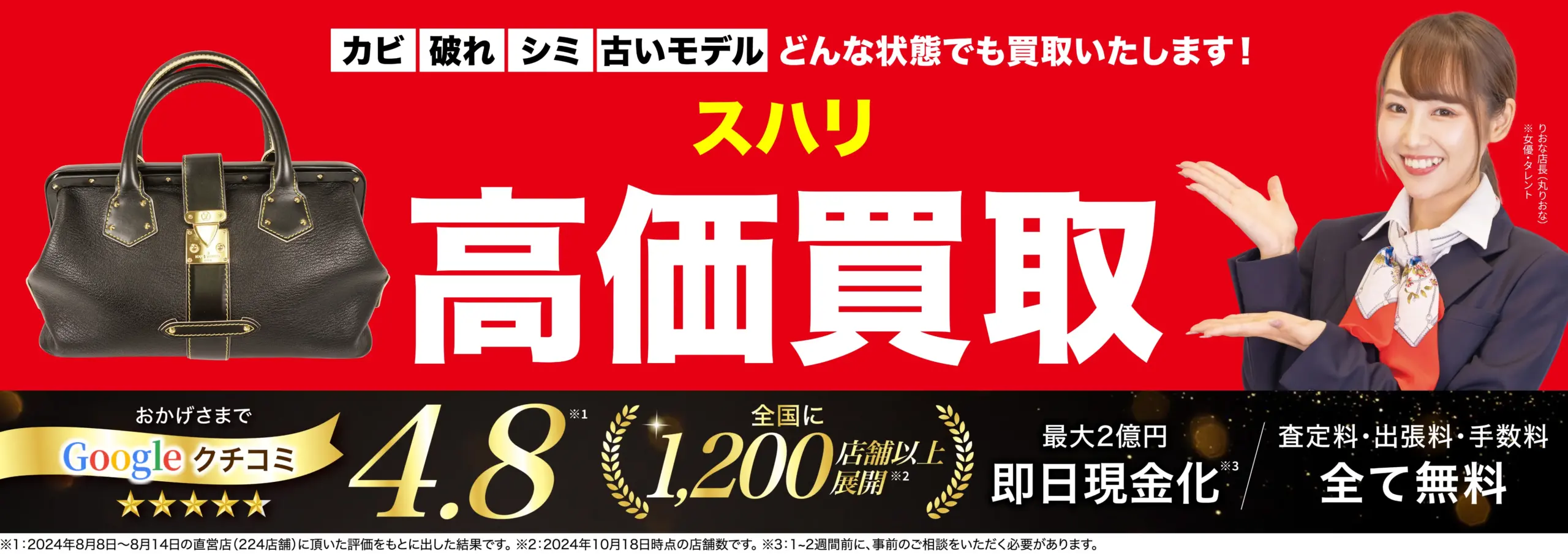 スハリ高価買取！googleクチコミ4.8、全国1,200店舗以上！