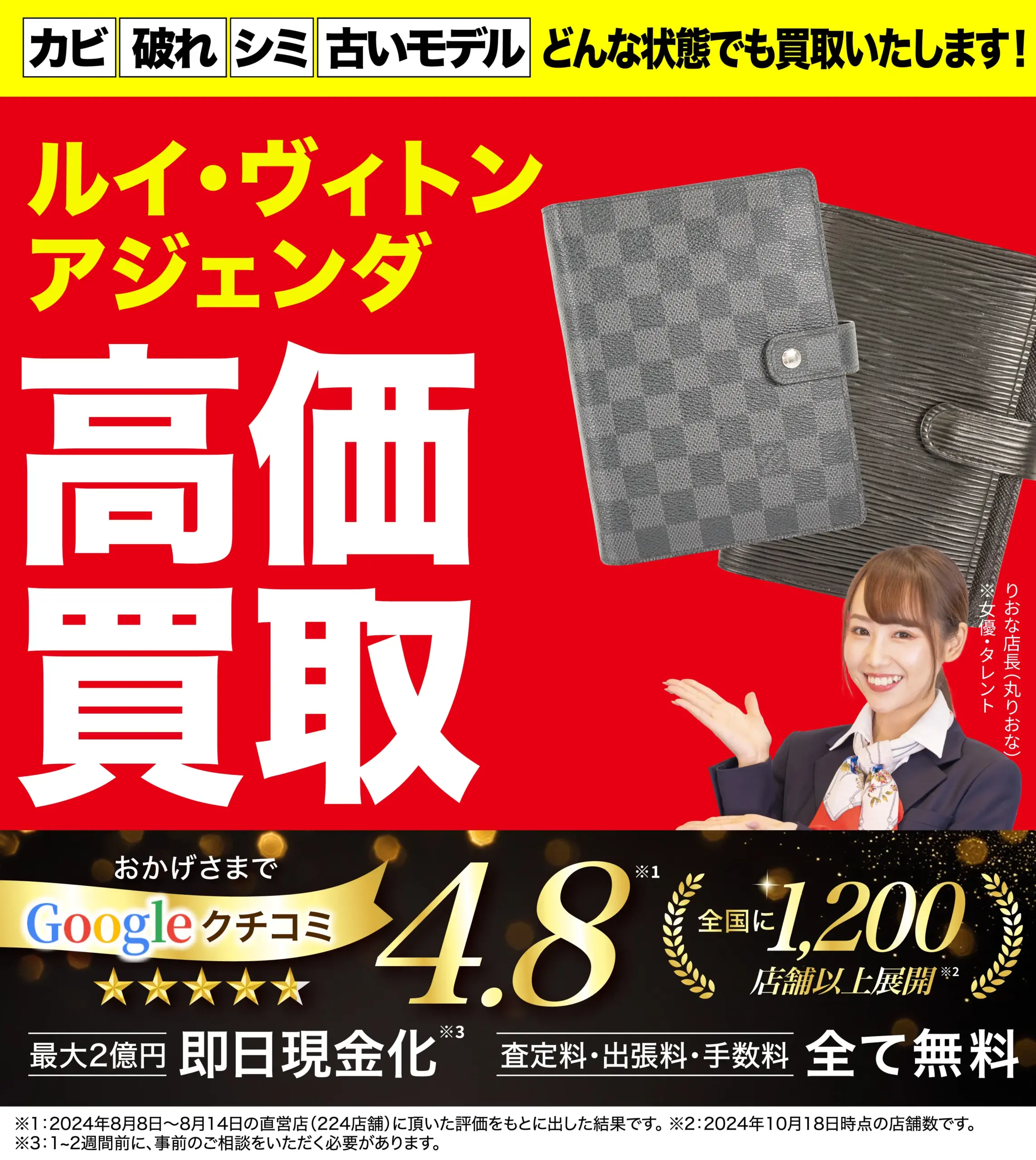 アジェンダ高価買取！googleクチコミ4.8、全国1,200店舗以上！