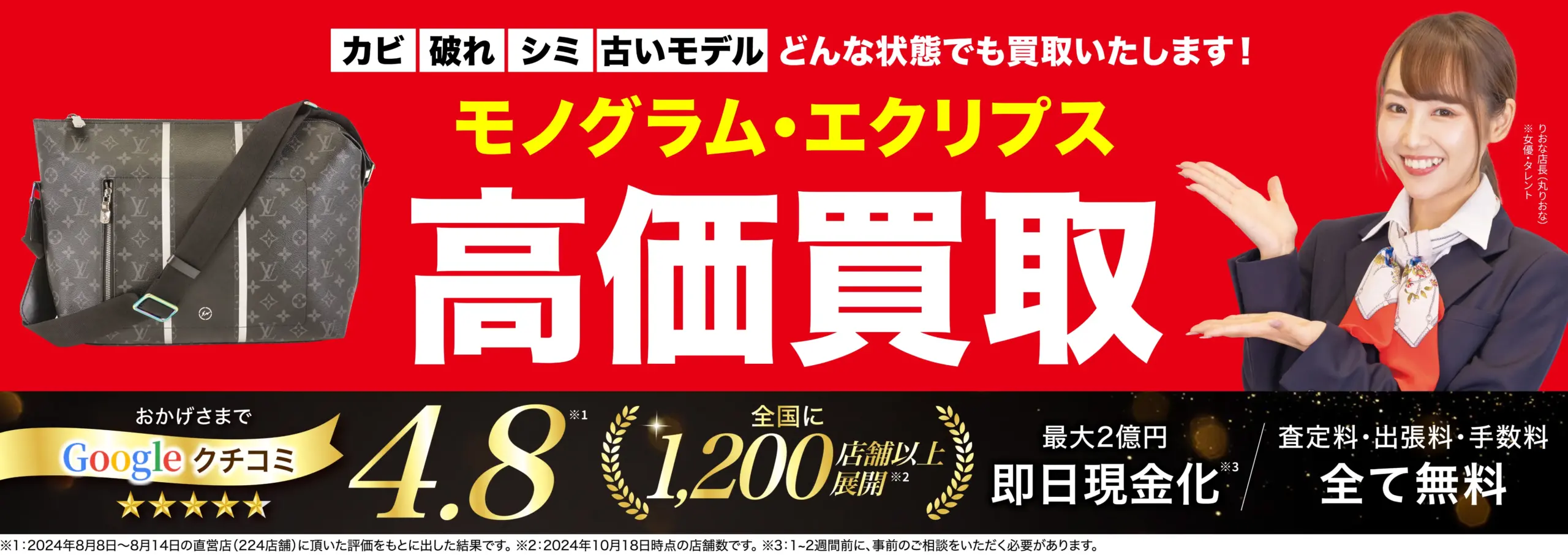 モノグラム・エクリプス高価買取！googleクチコミ4.8、全国1,200店舗以上！