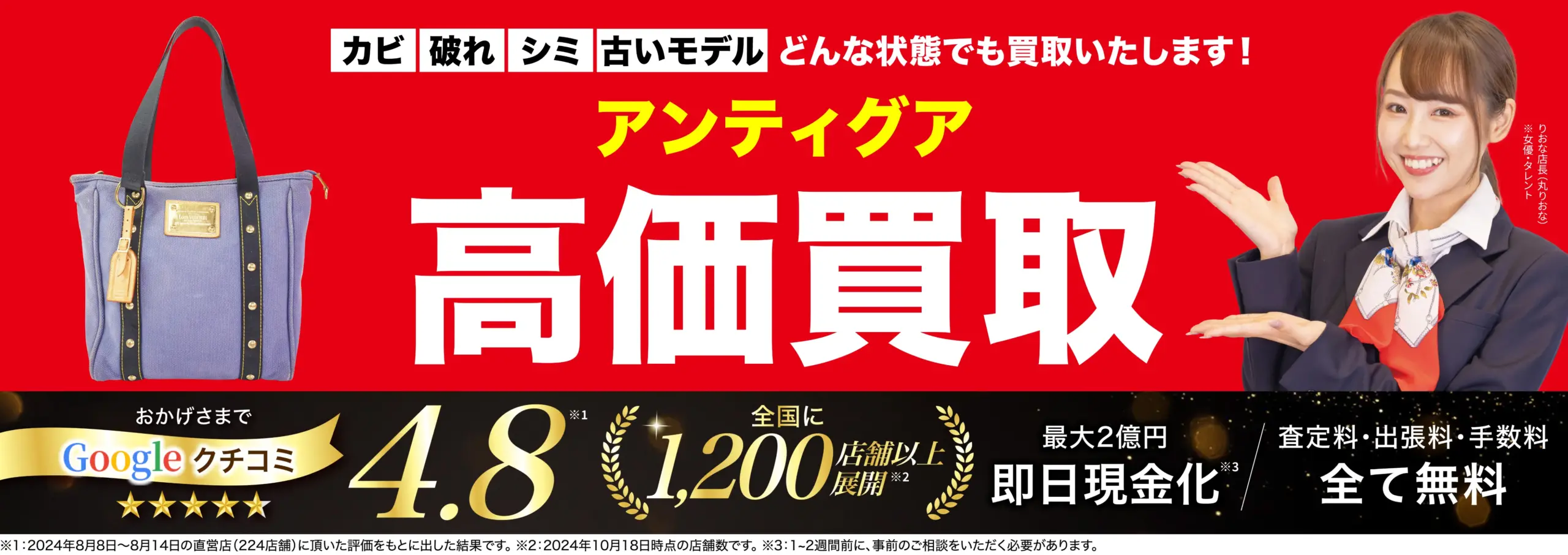 アンティグア高価買取！googleクチコミ4.8、全国1,200店舗以上！