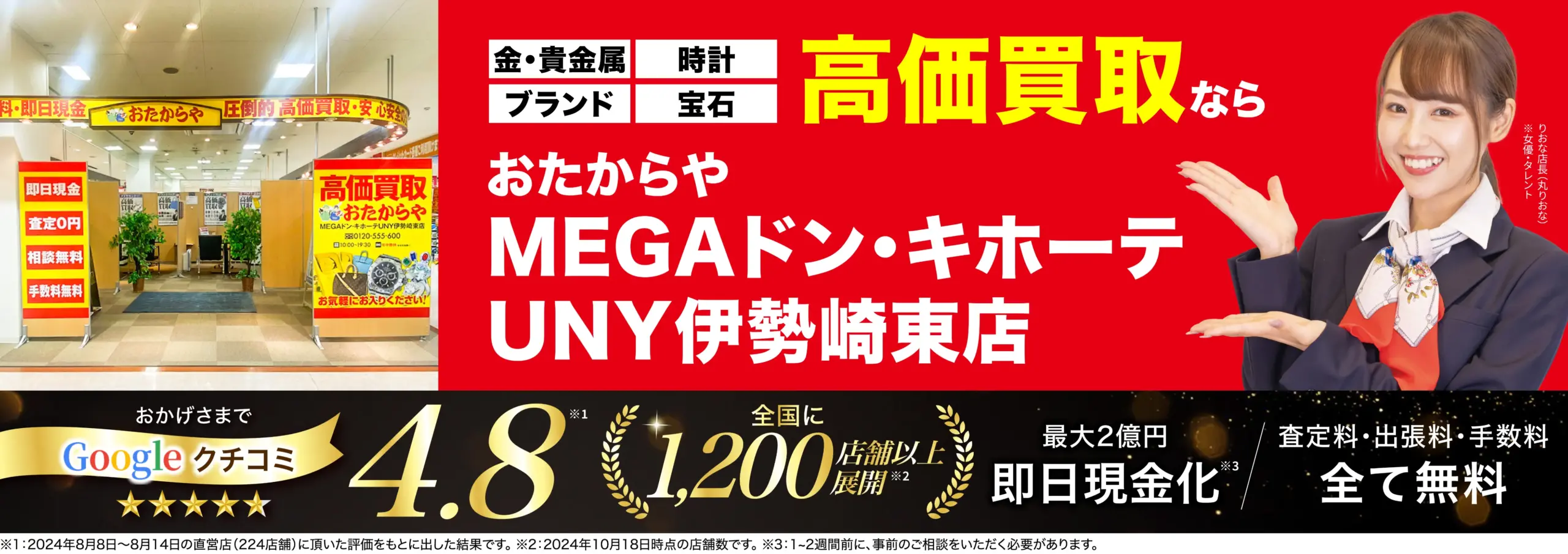 高価買取！googleクチコミ4.8、全国1,200店舗以上！