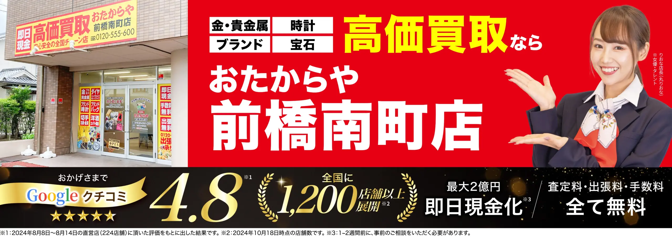高価買取！googleクチコミ4.8、全国1,200店舗以上！