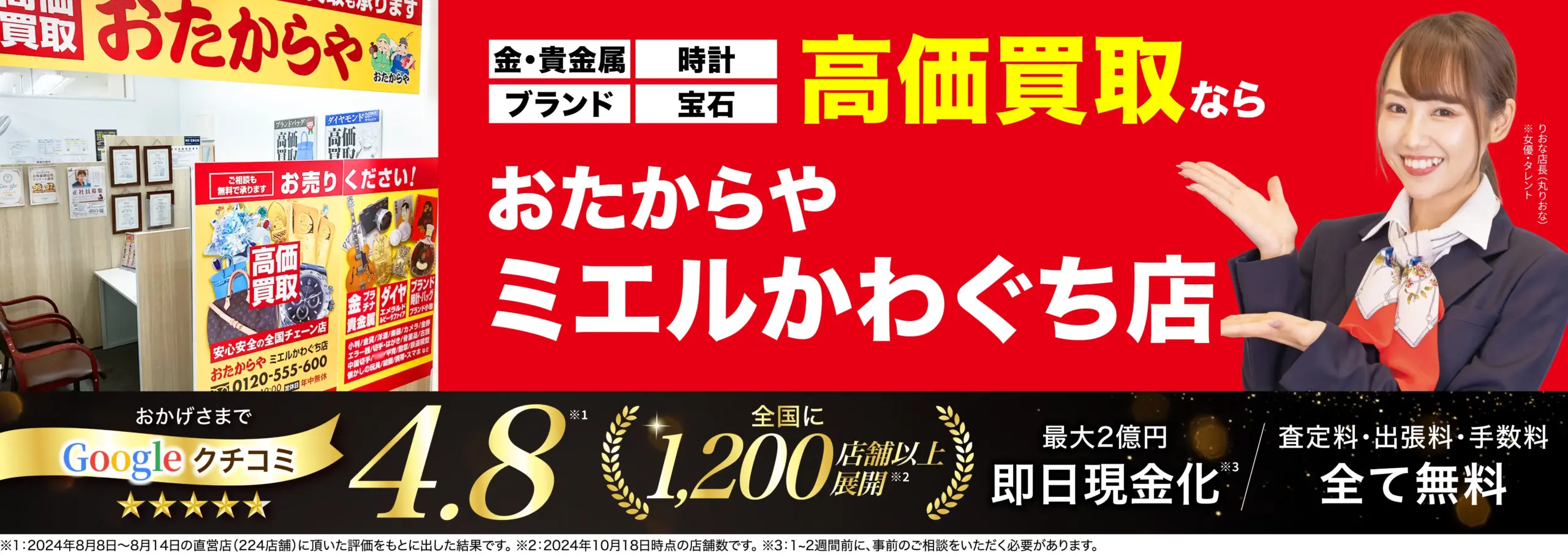 高価買取！googleクチコミ4.8、全国1,200店舗以上！