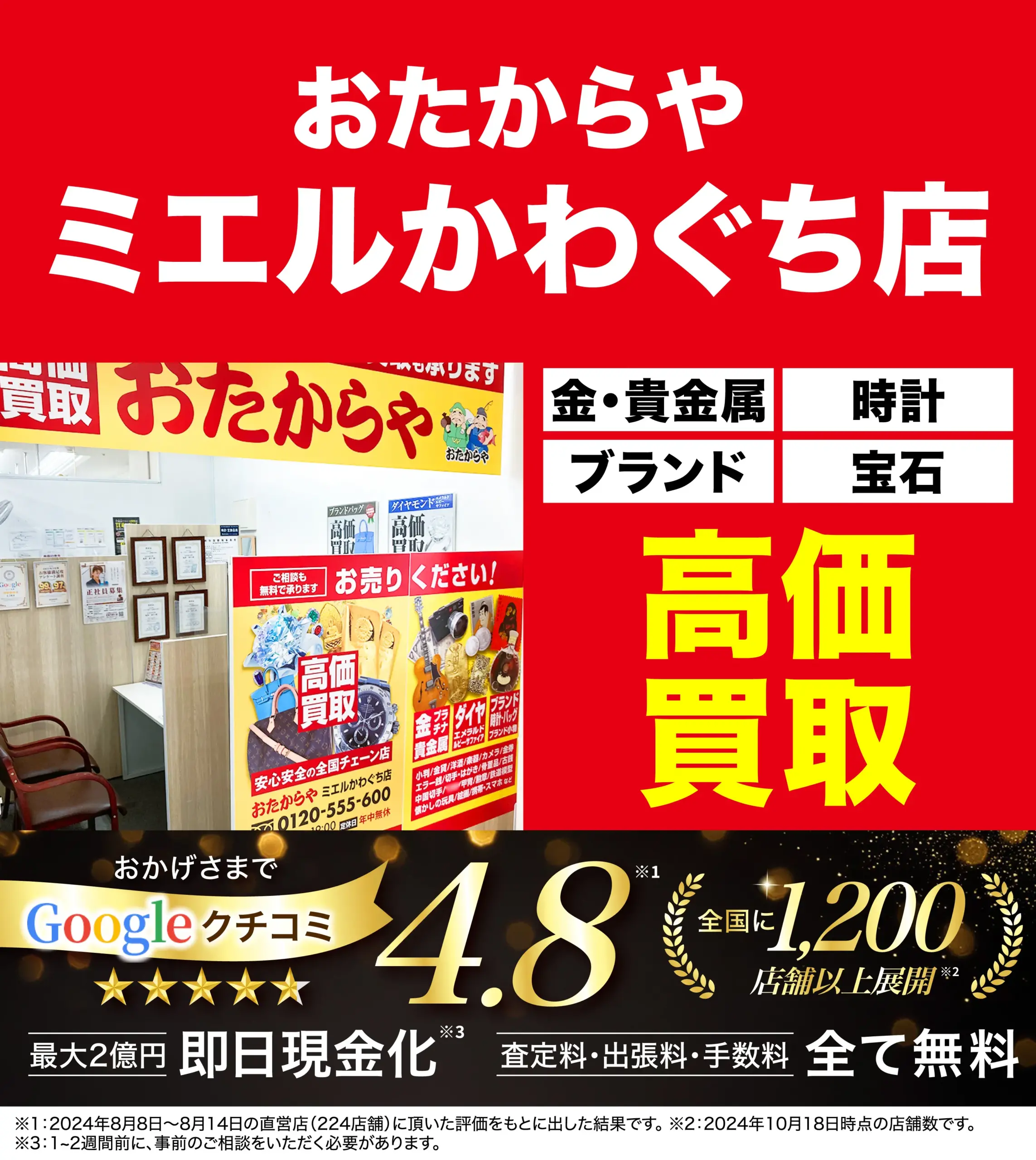 高価買取！googleクチコミ4.8、全国1,200店舗以上！