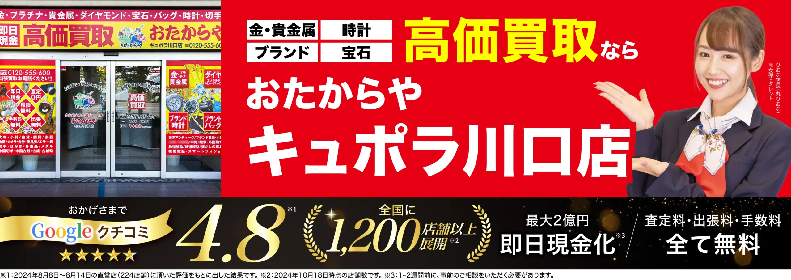 高価買取！googleクチコミ4.8、全国1,200店舗以上！