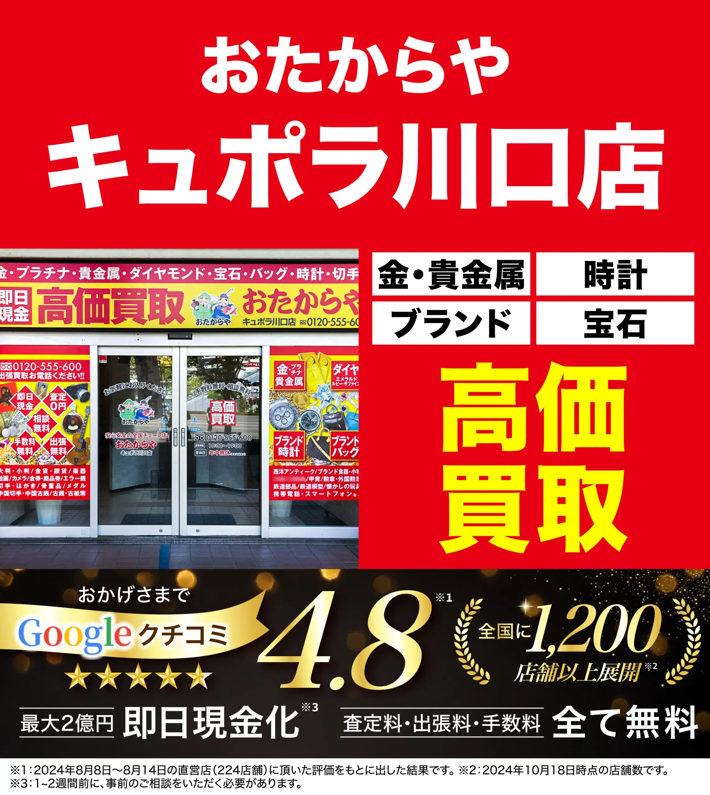 高価買取！googleクチコミ4.8、全国1,200店舗以上！