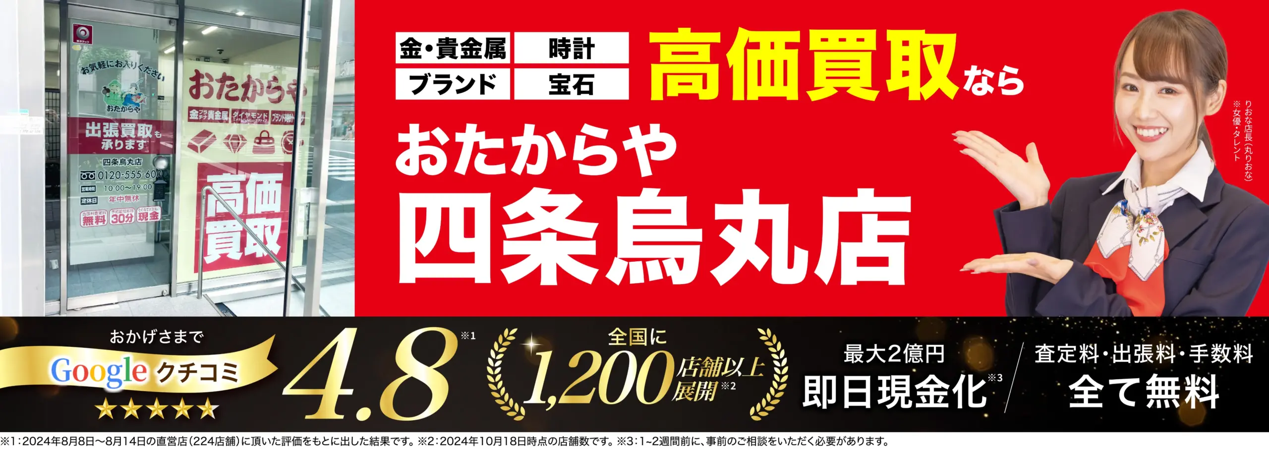 高価買取！googleクチコミ4.8、全国1,200店舗以上！